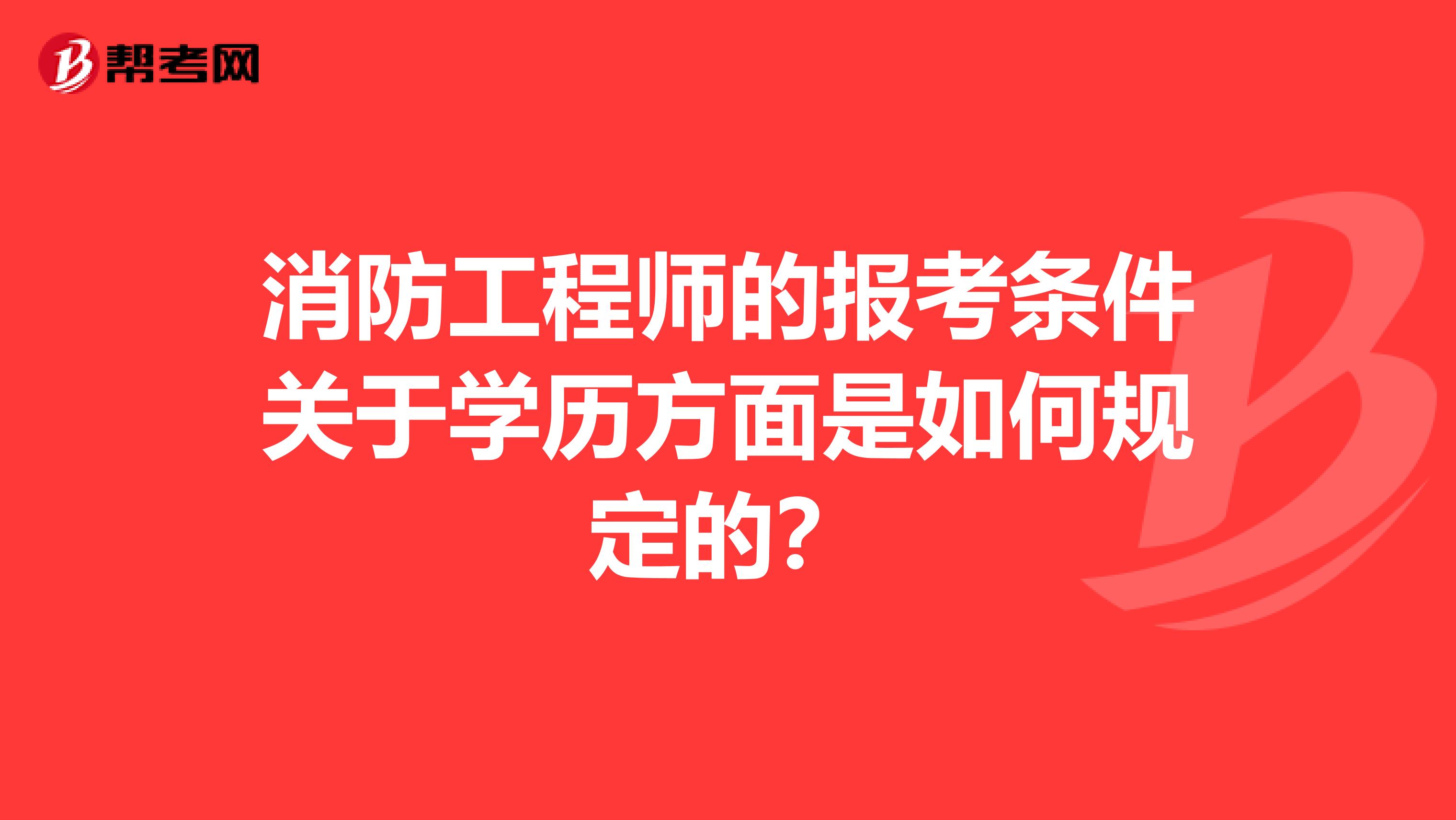消防工程师的报考条件关于学历方面是如何规定的？