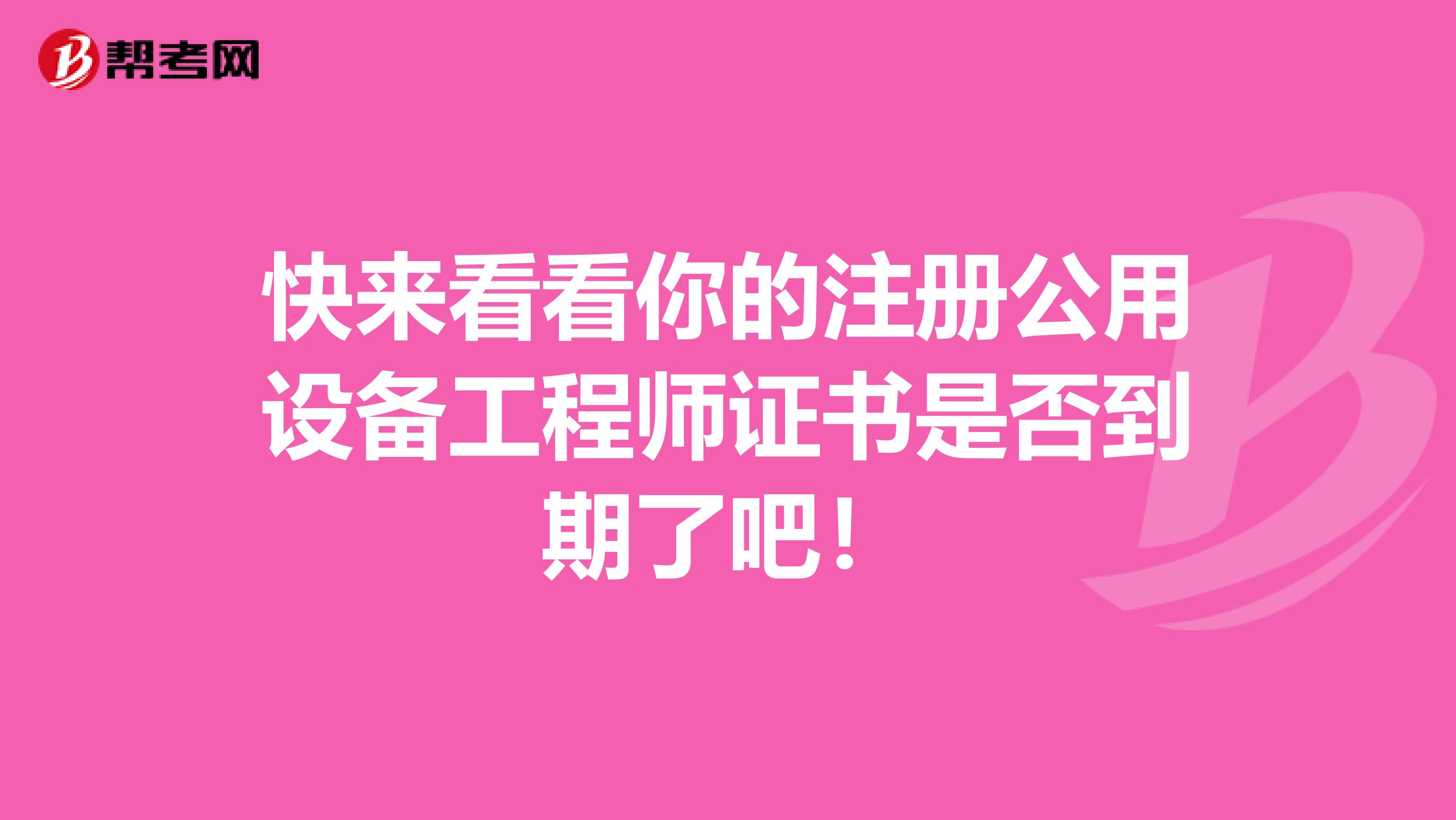 快来看看你的注册公用设备工程师证书是否到期了吧!