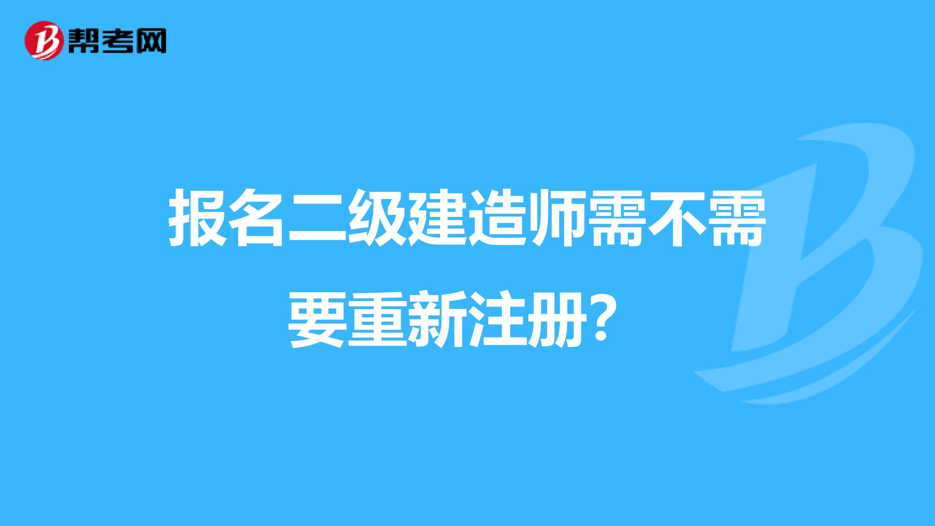 报名二级建造师需不需要重新注册？