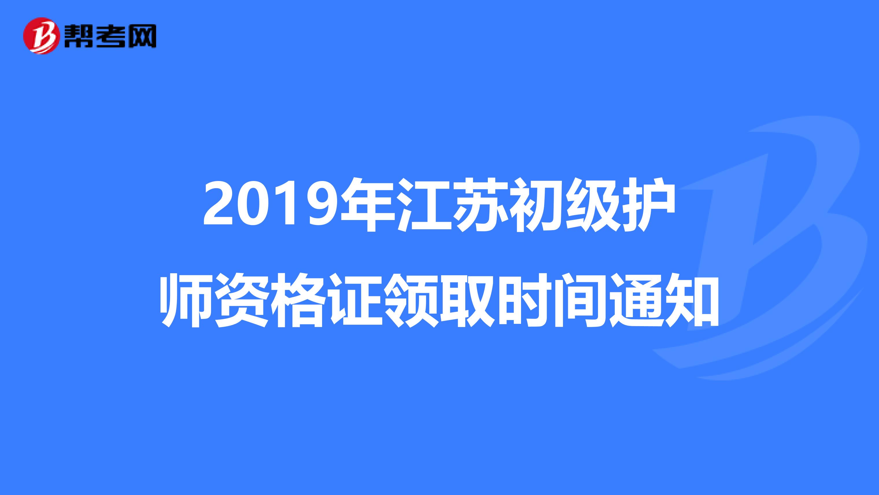 2019年江苏初级护师资格证领取时间通知