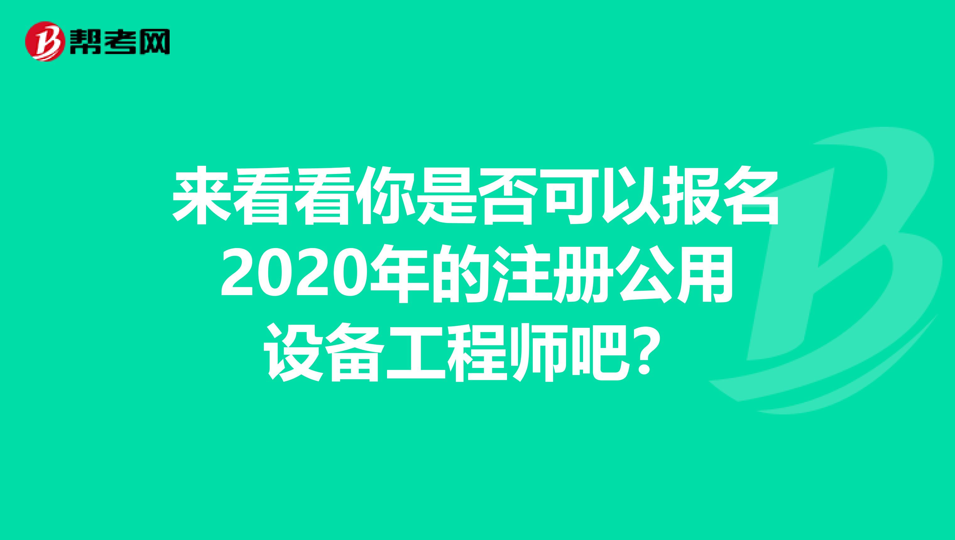 来看看你是否可以报名2020年的注册公用设备工程师吧？