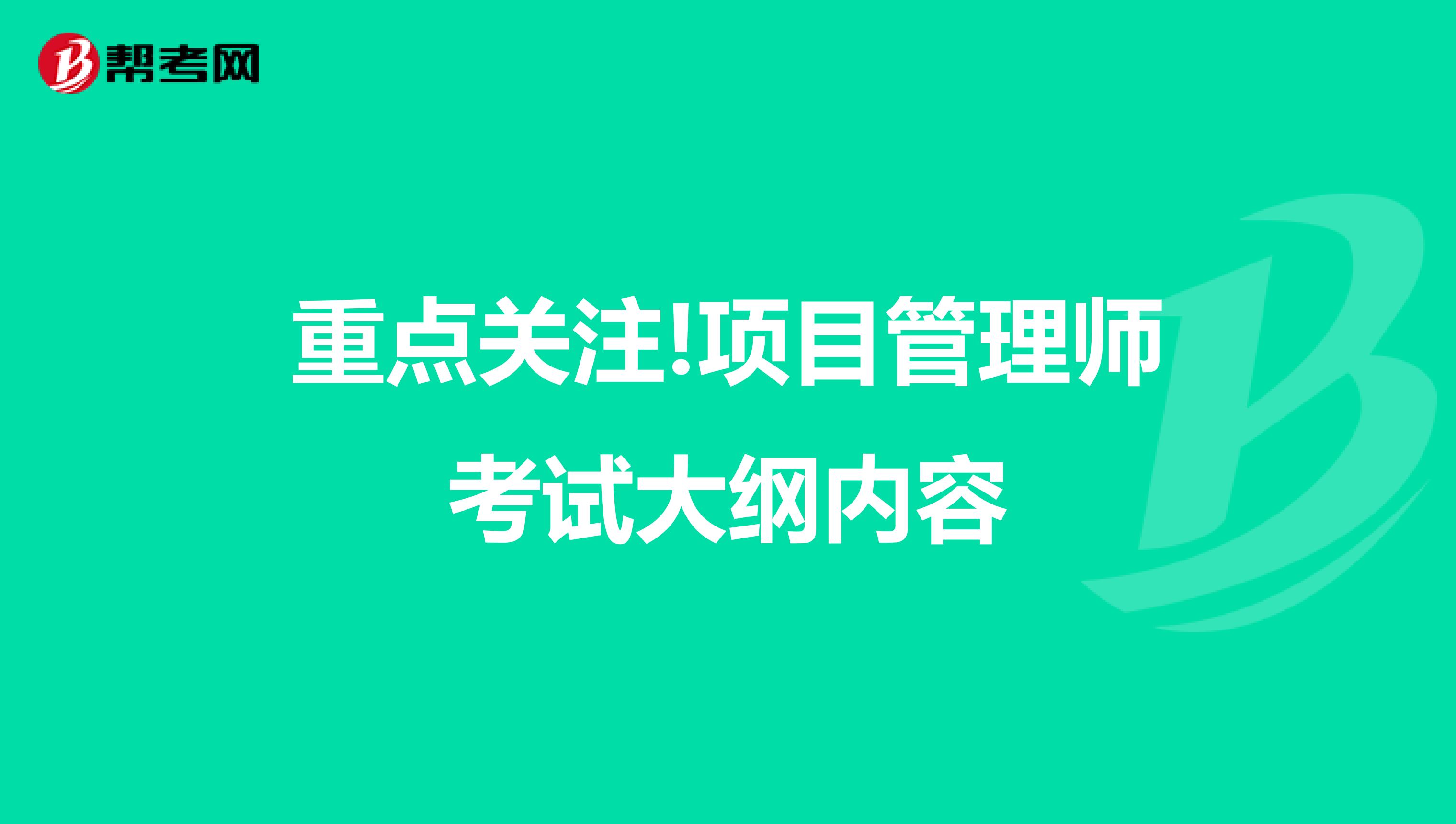 重点关注!项目管理师考试大纲内容