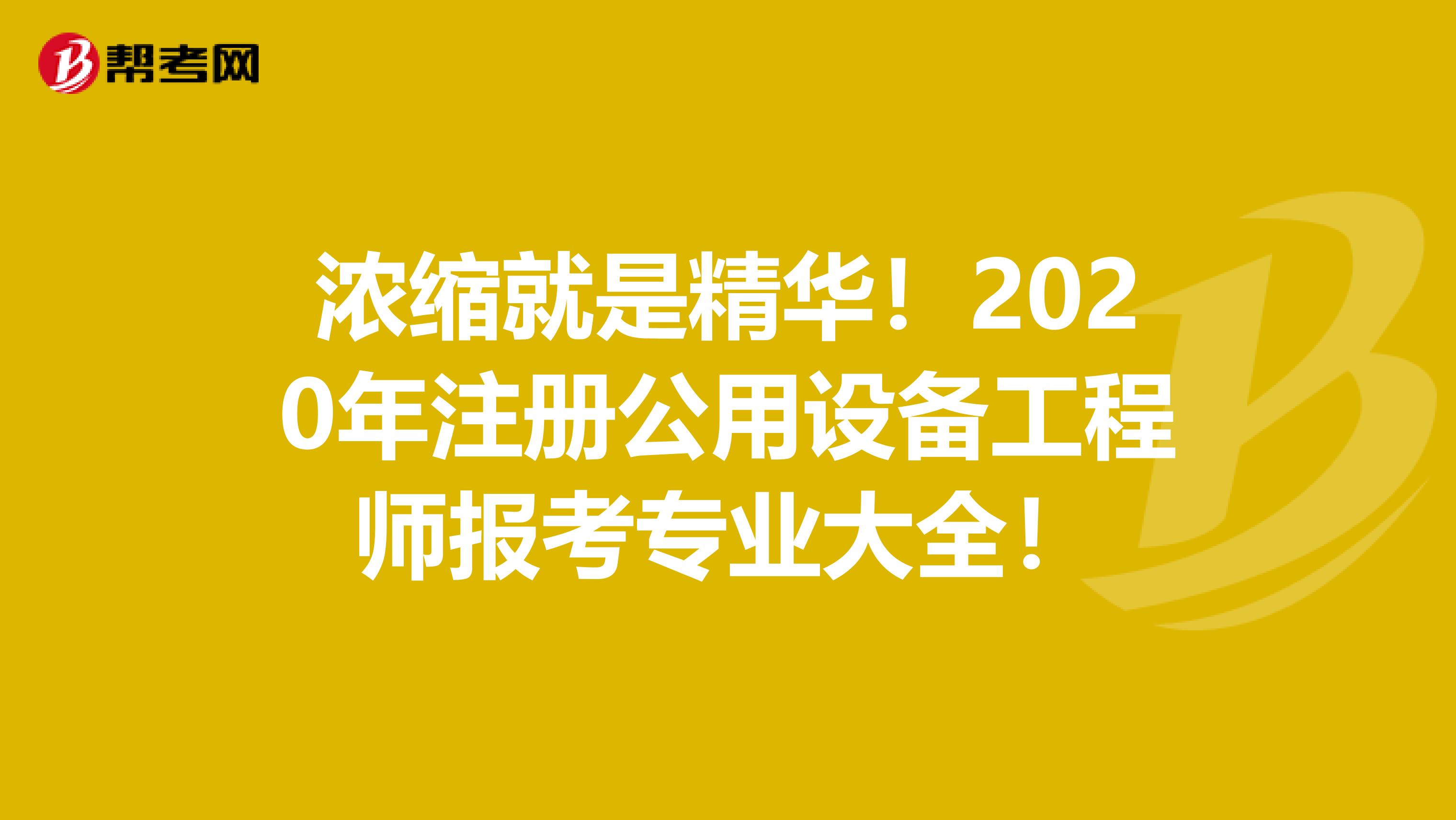 浓缩就是精华！2020年注册公用设备工程师报考专业大全！