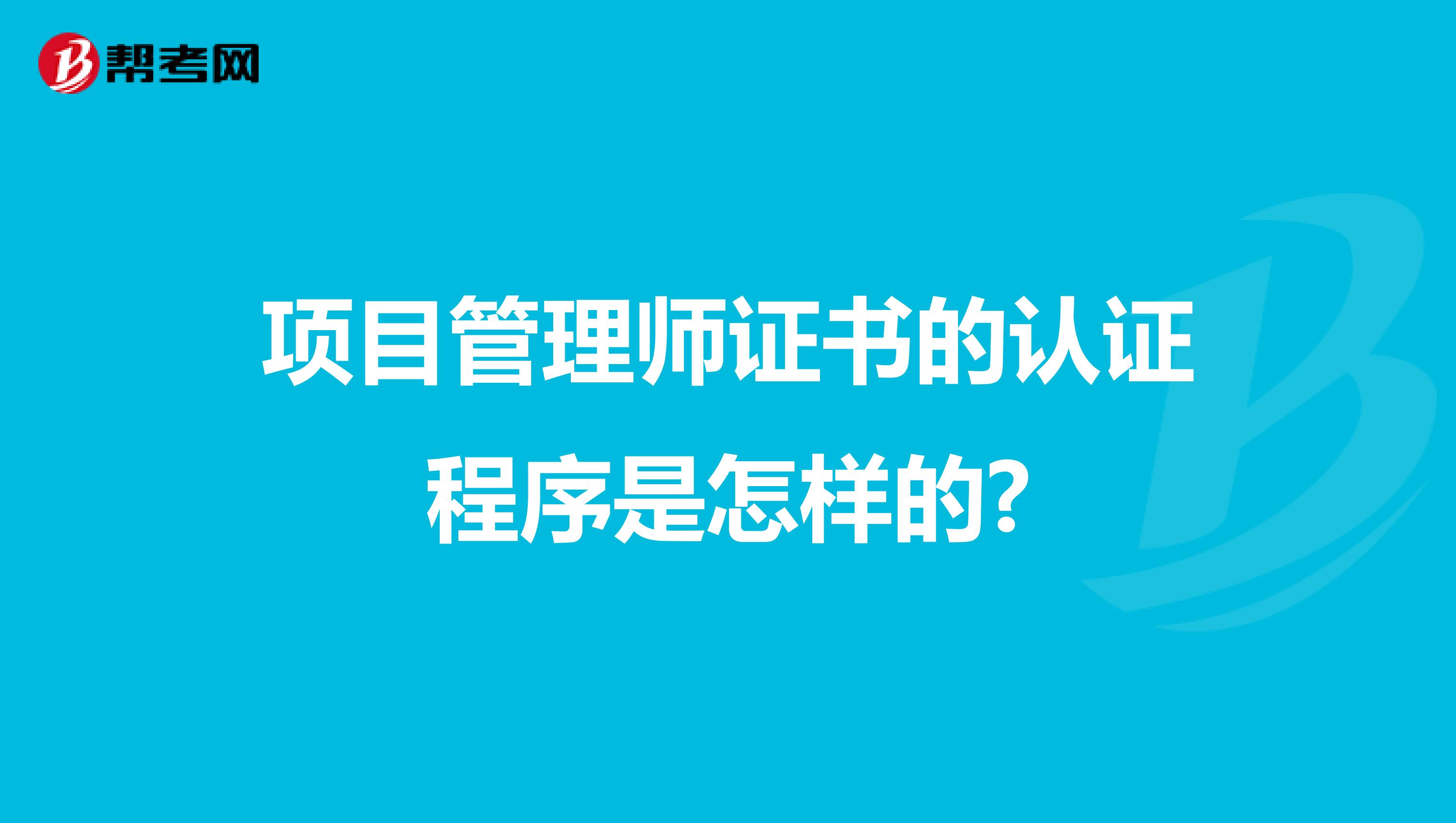 项目管理师证书的认证程序是怎样的?