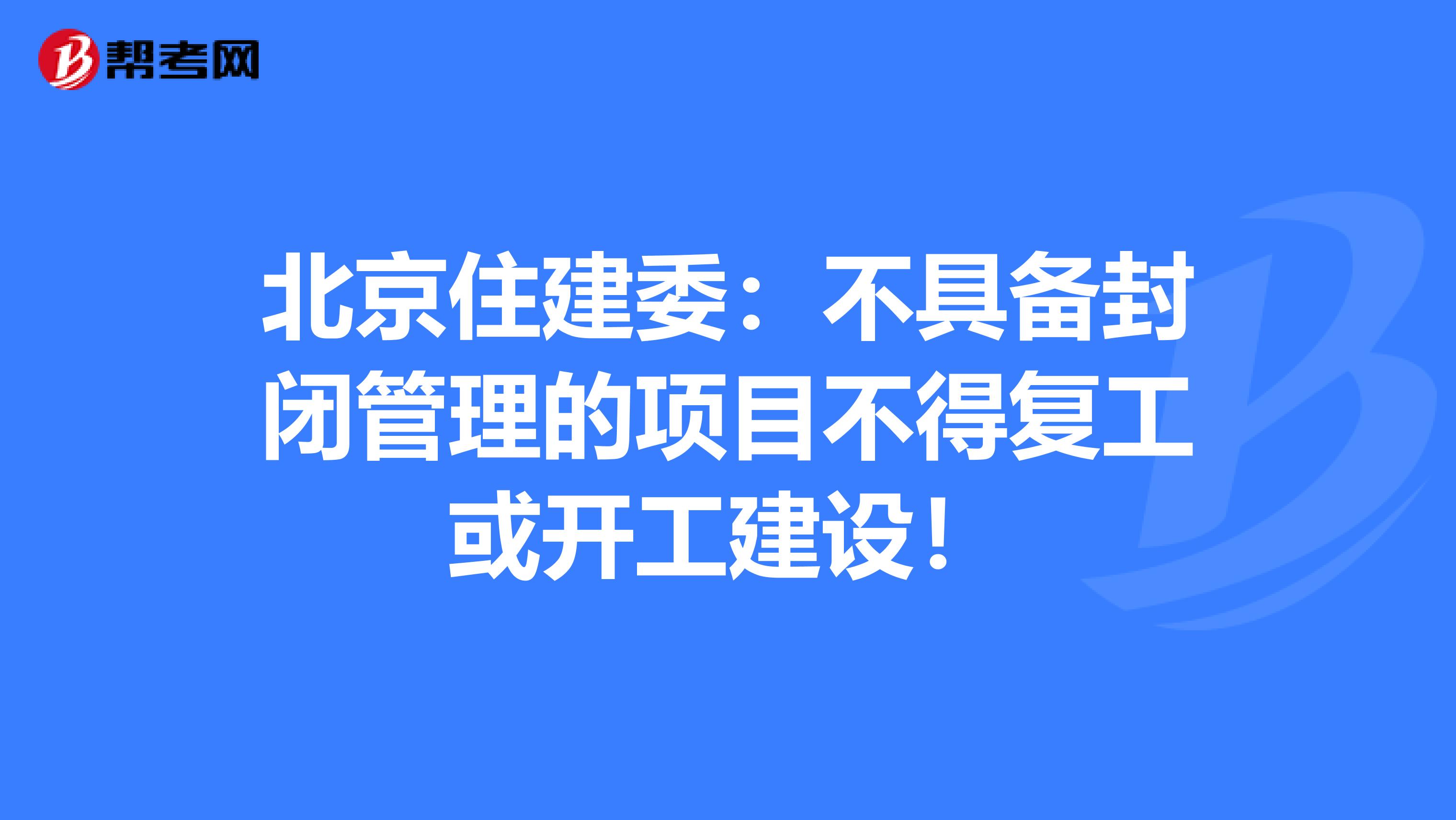 北京住建委：不具备封闭管理的项目不得复工或开工建设！