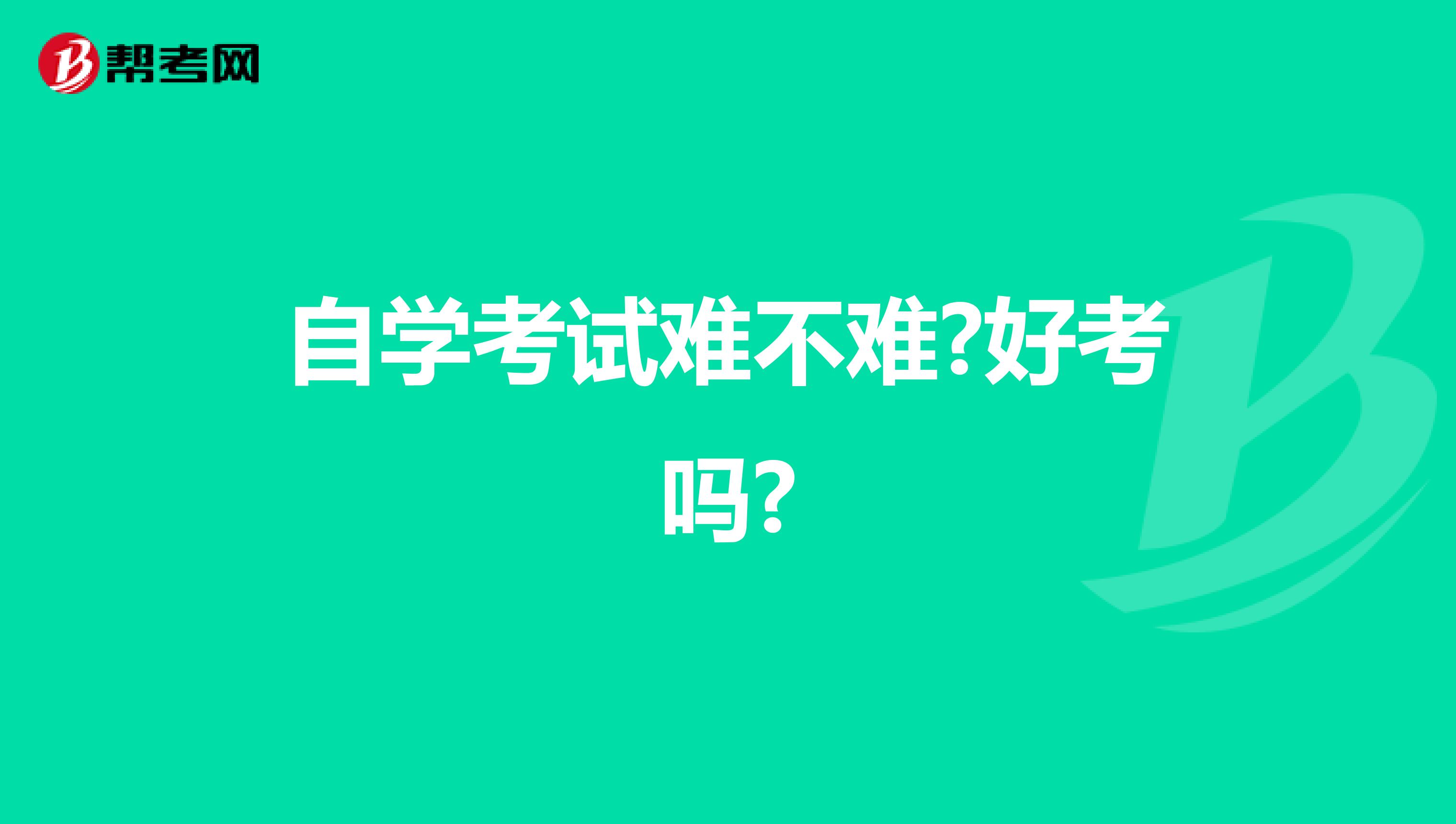 自学考试难不难?好考吗?