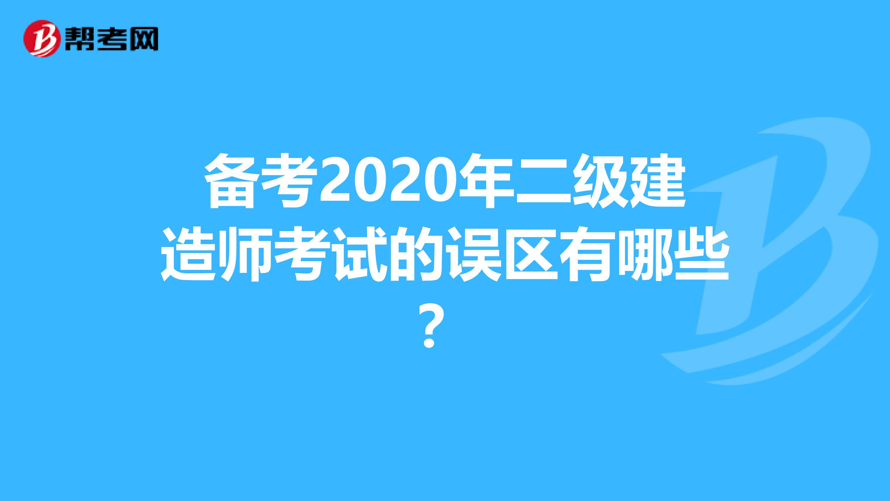 备考2020年二级建造师考试的误区有哪些？