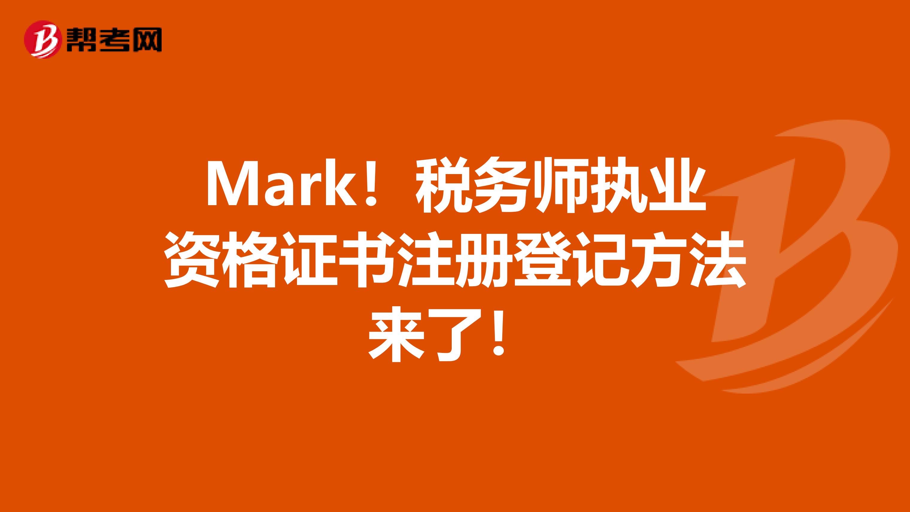 Mark！税务师执业资格证书注册登记方法来了！