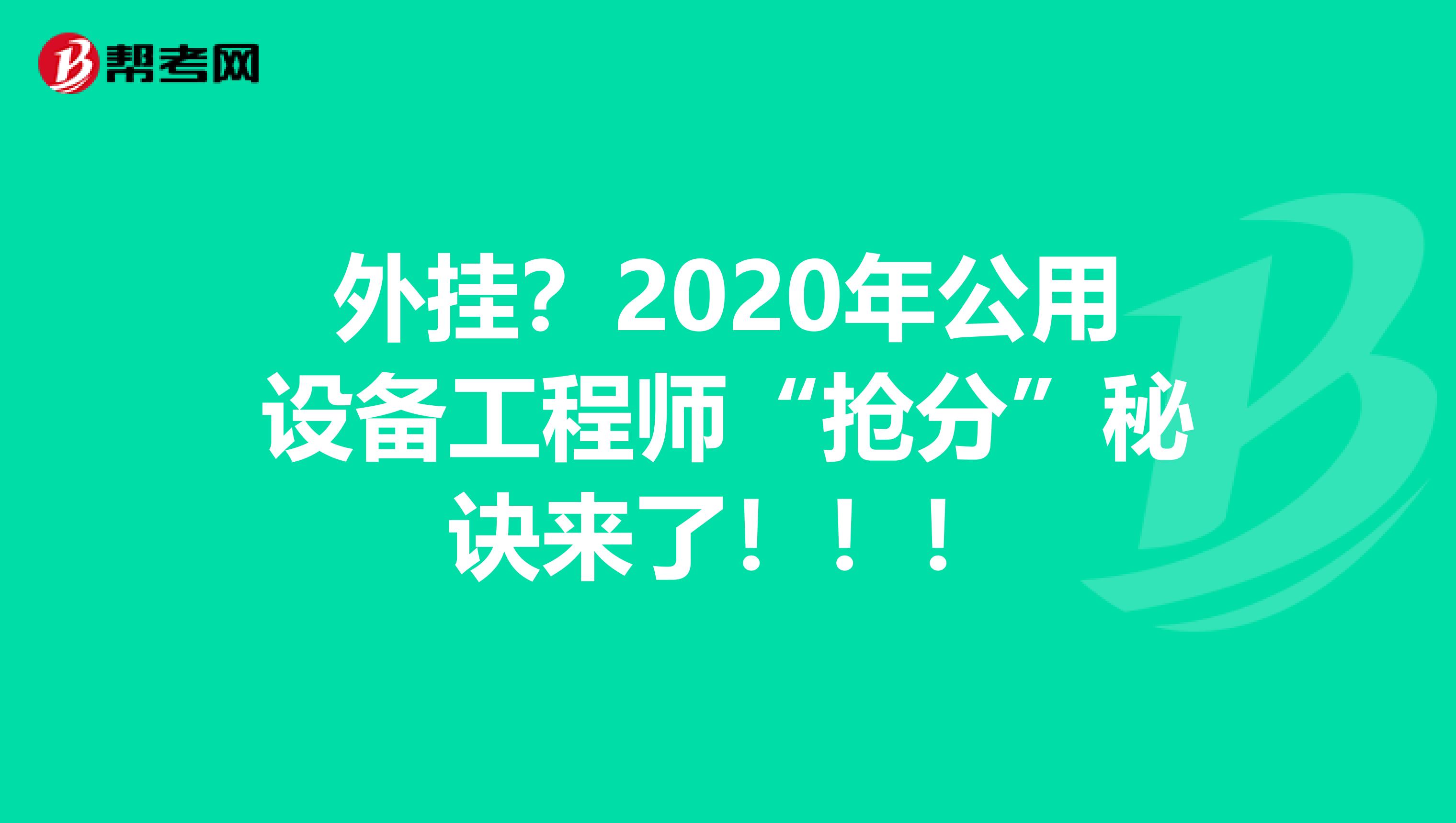外挂？2020年公用设备工程师“抢分”秘诀来了！！！