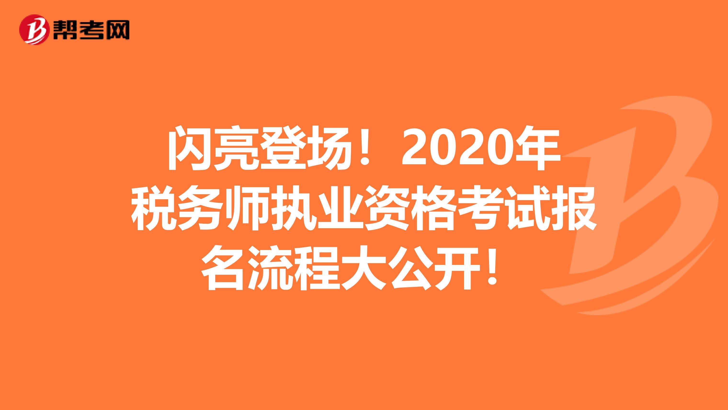 闪亮登场！2020年税务师执业资格考试报名流程大公开！