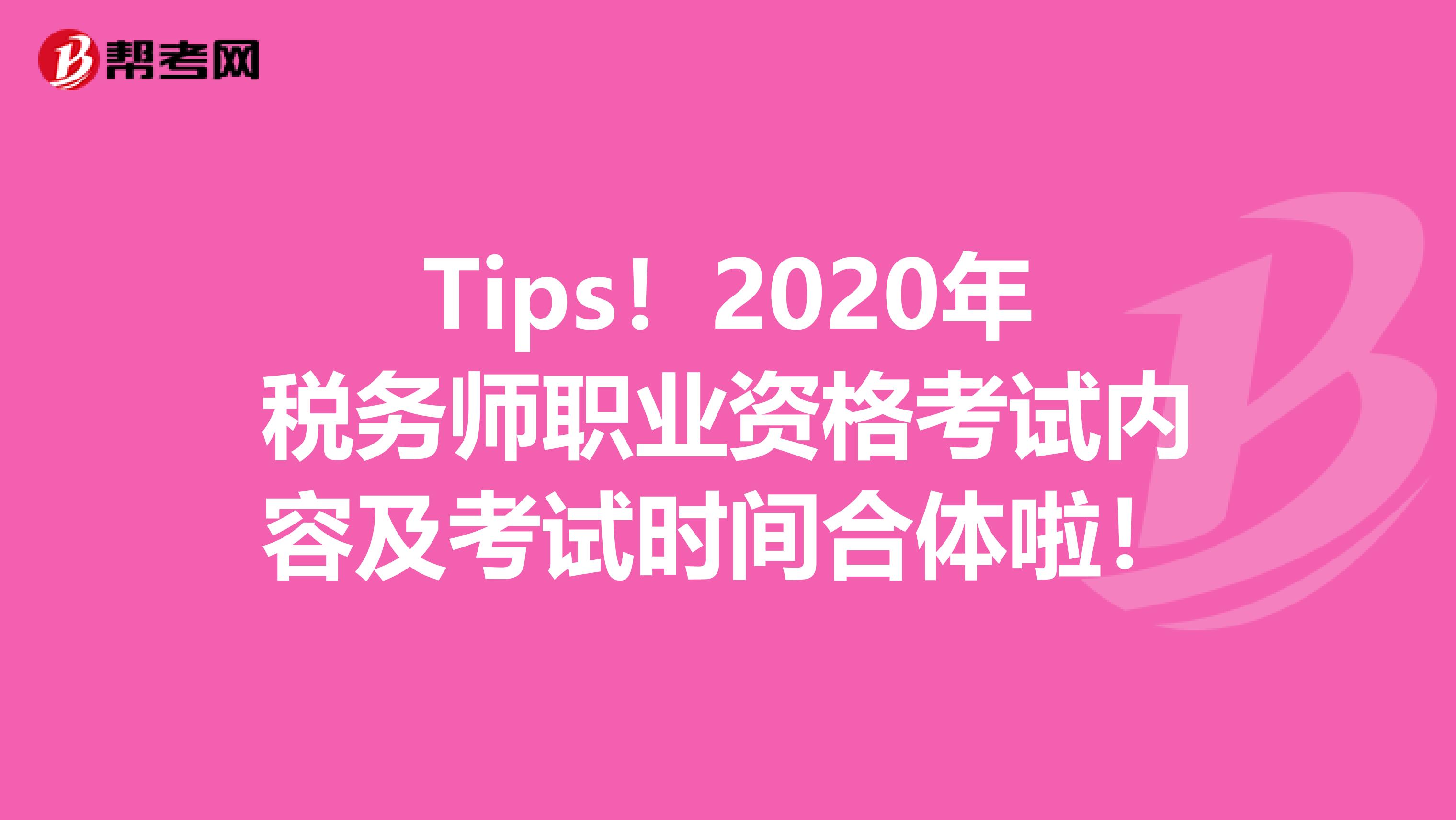 Tips！2020年税务师职业资格考试内容及考试时间合体啦！