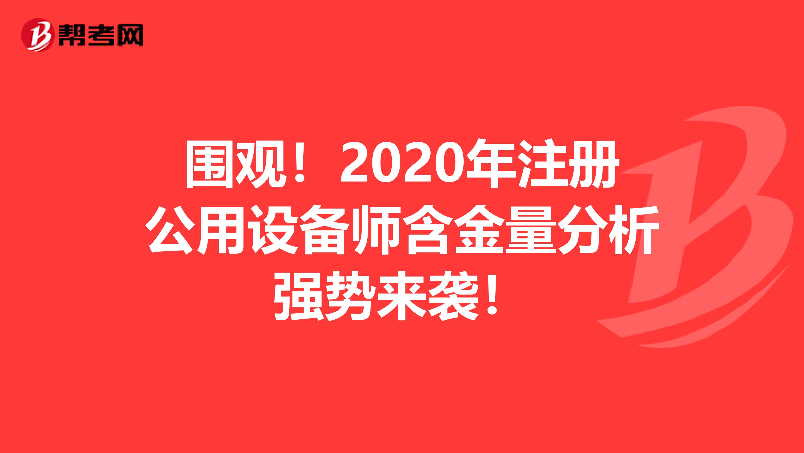 圍觀！2020年注冊公用設備師含金量分析強勢來襲！