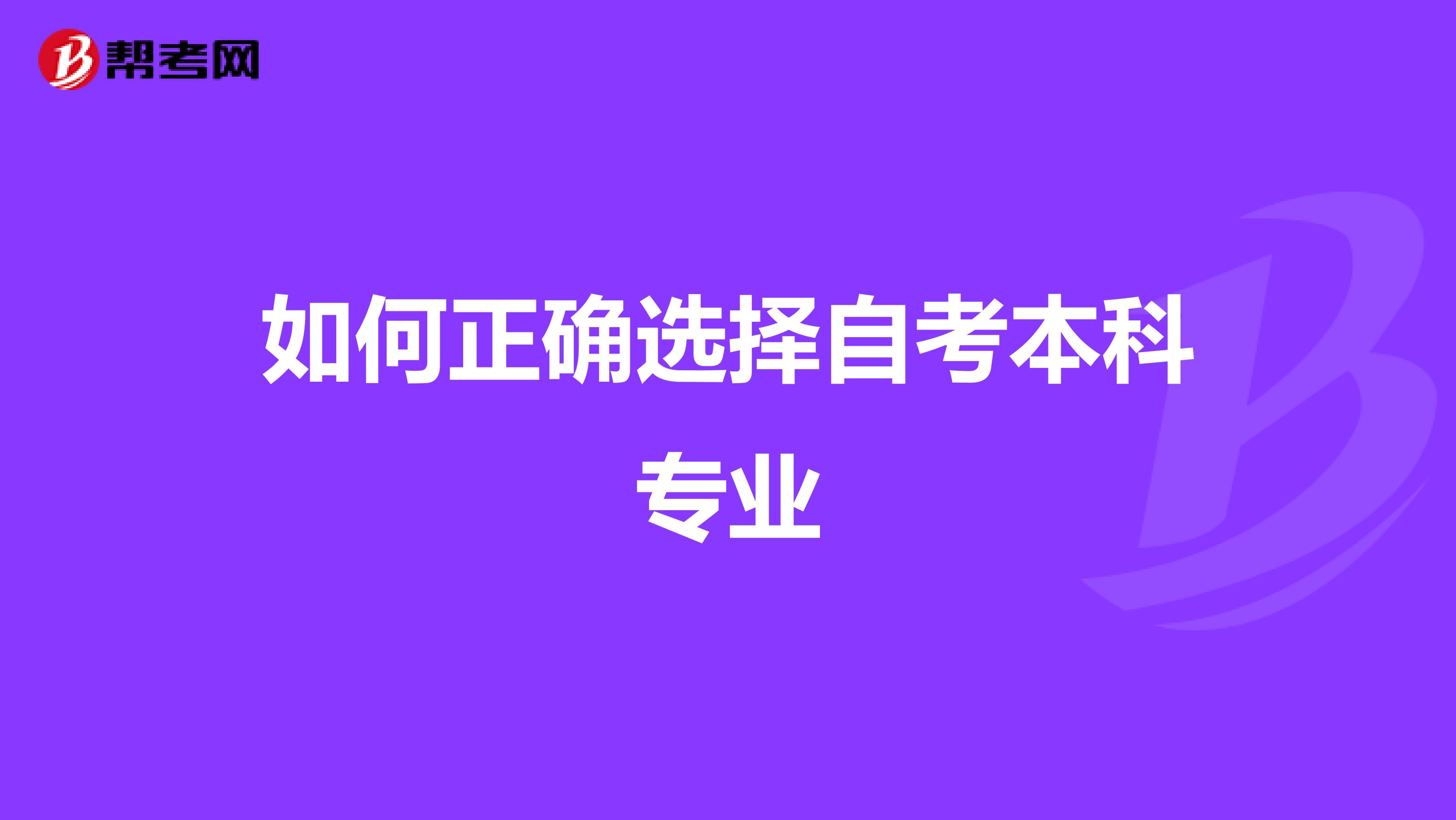 如何正确选择自考本科专业