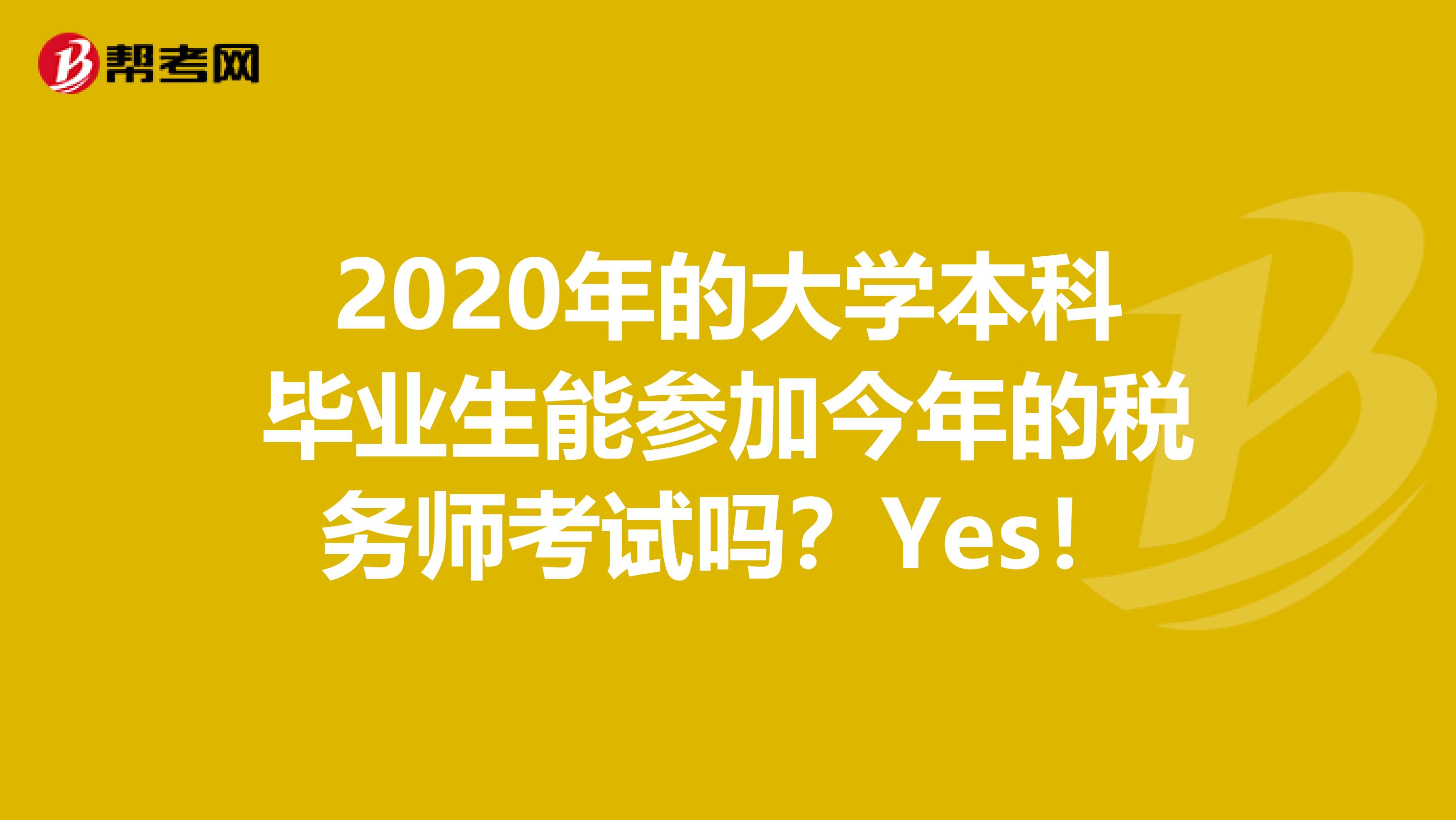 2020年的大学本科毕业生能参加今年的税务师考试吗？Yes！