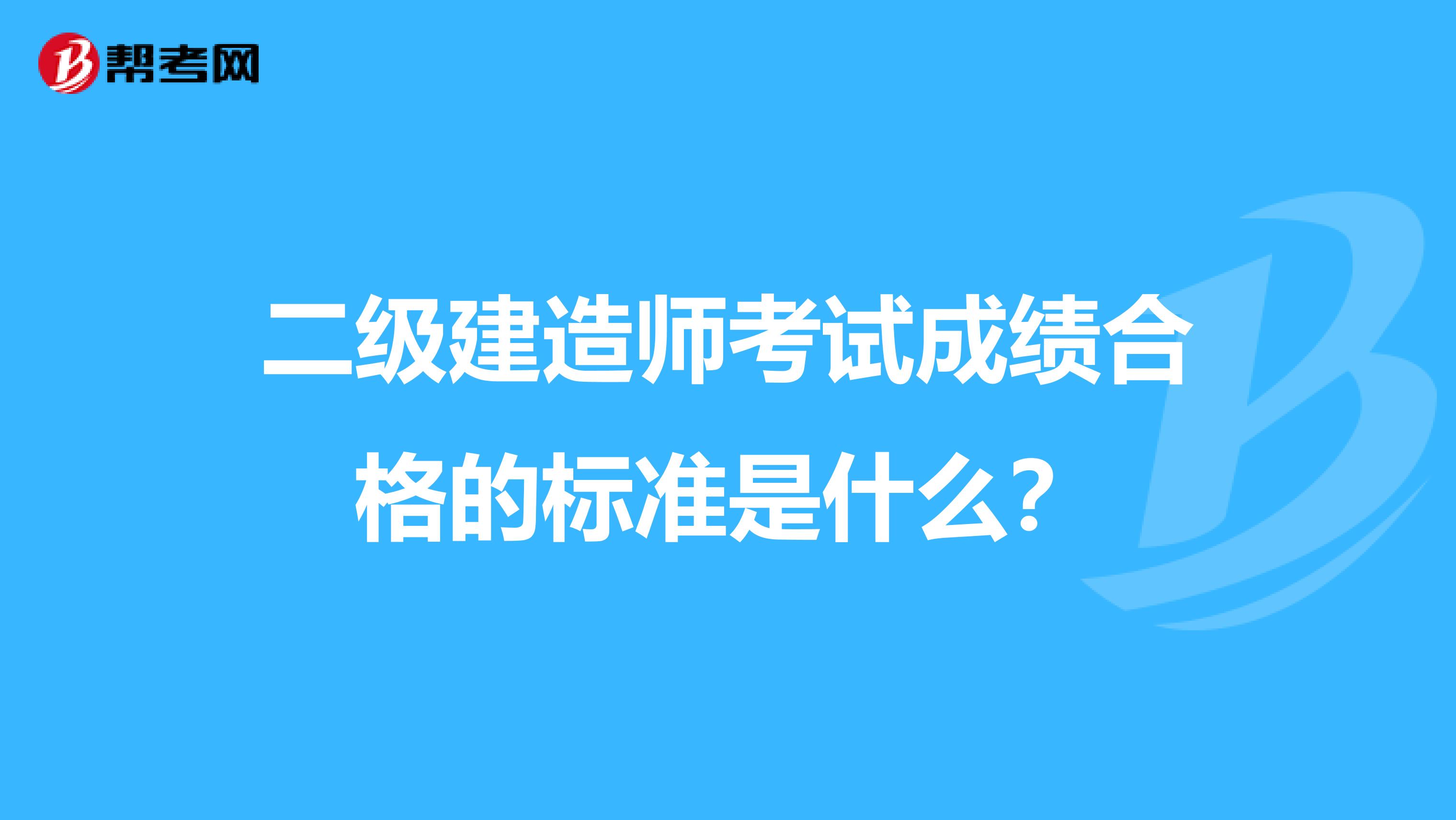 二级建造师考试成绩合格的标准是什么？