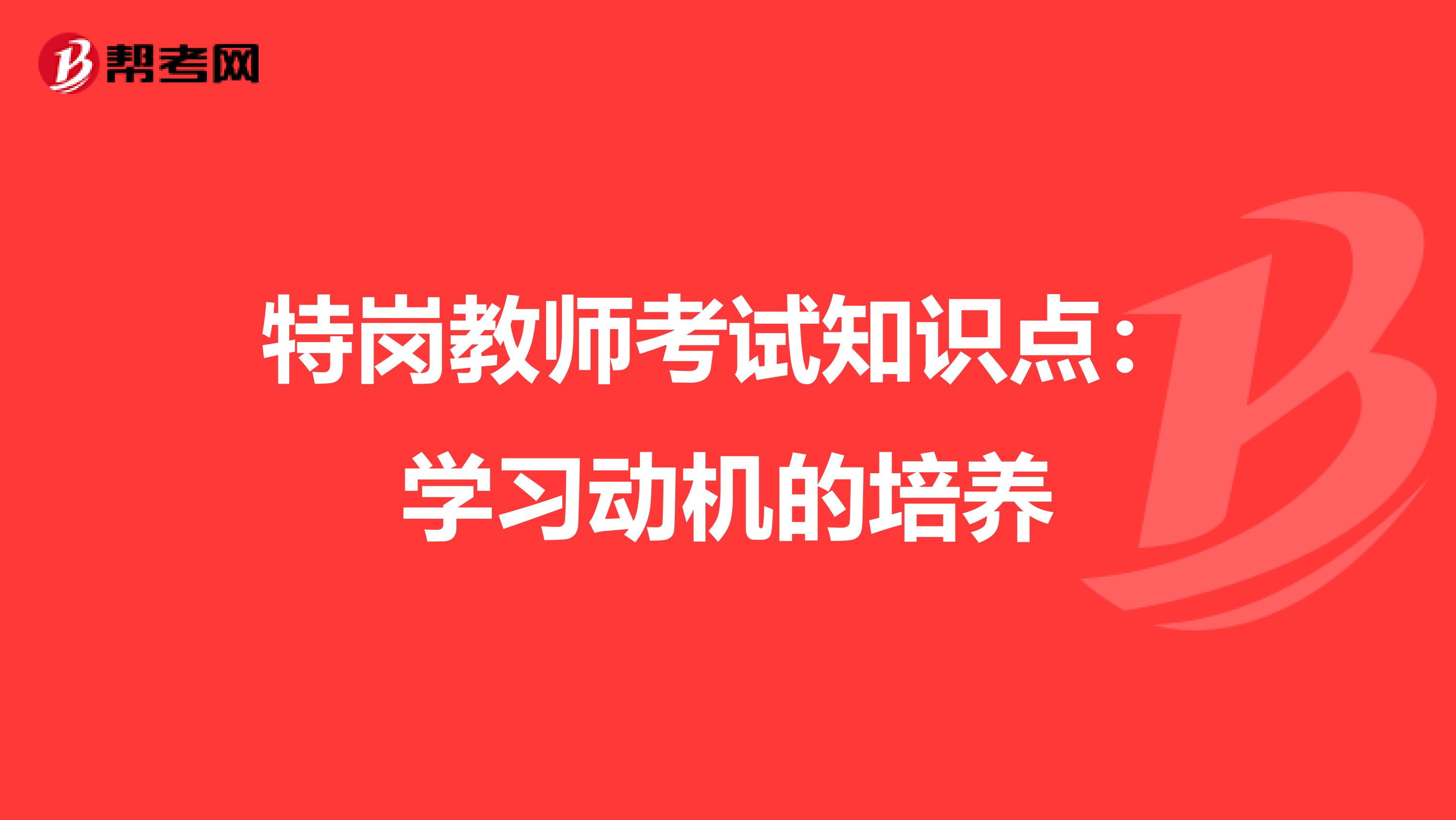 特岗教师考试知识点：学习动机的培养