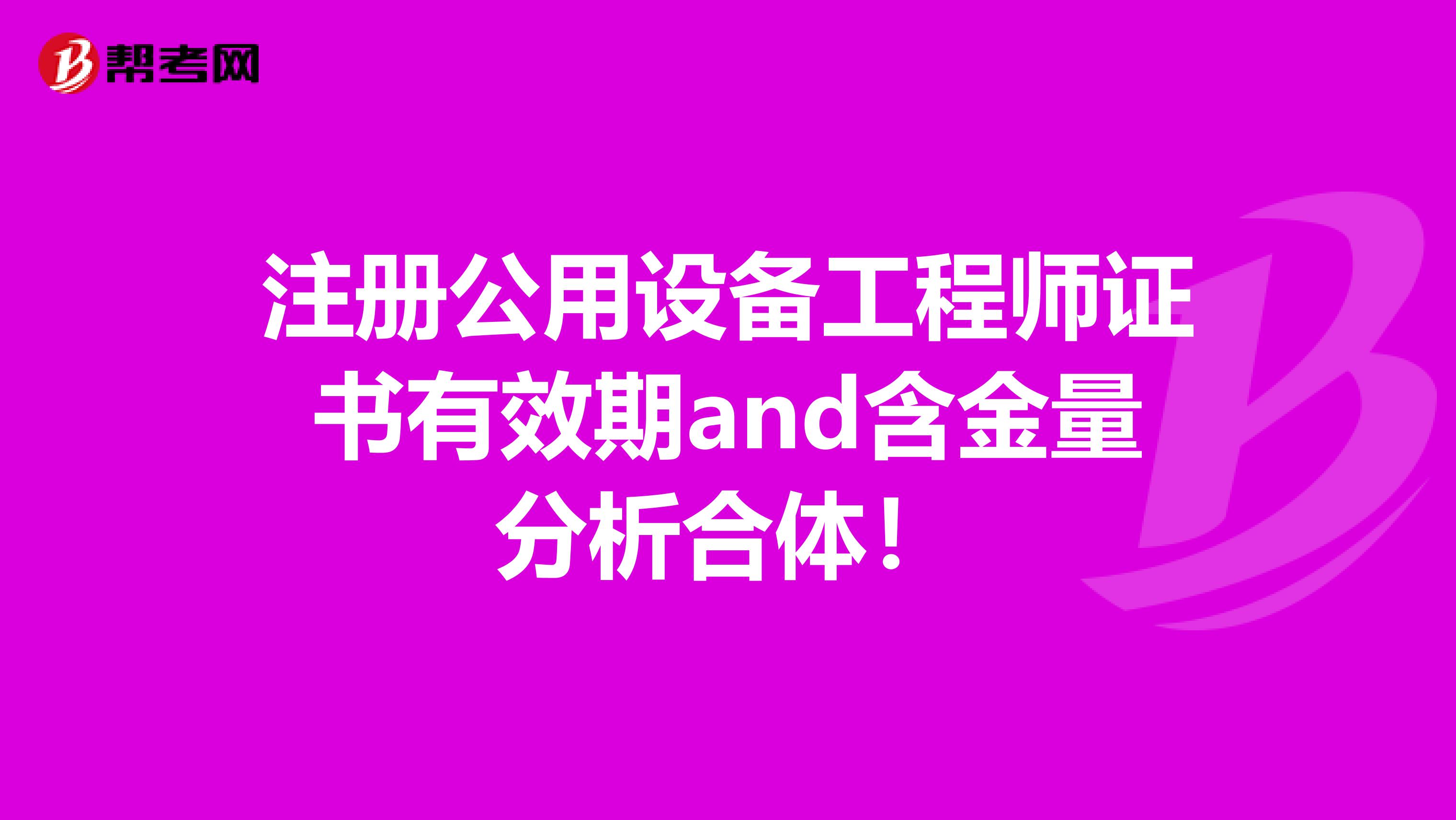 注冊公用設備工程師證書有效期and含金量分析合體！