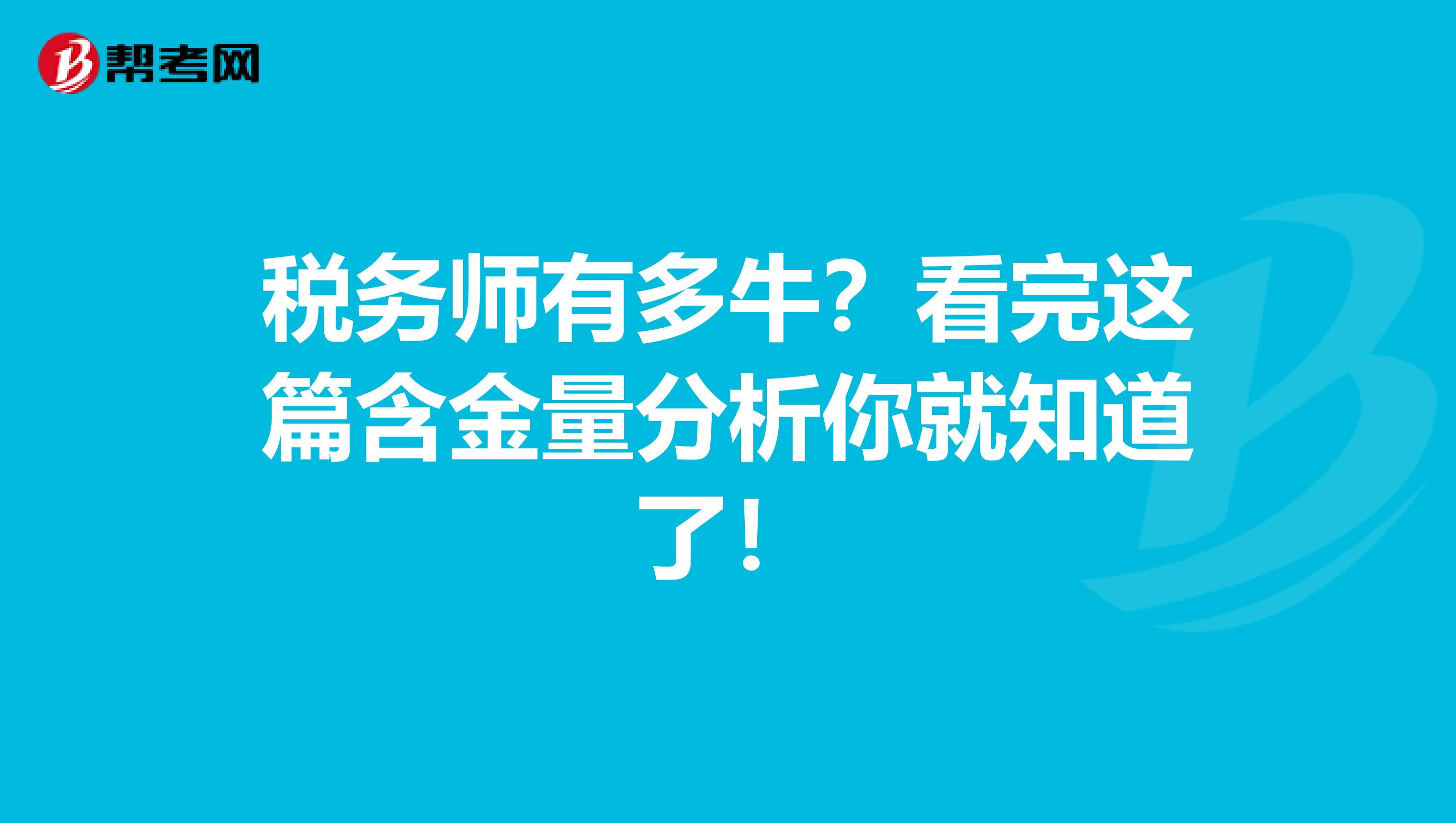 税务师有多牛？看完这篇含金量分析你就知道了！