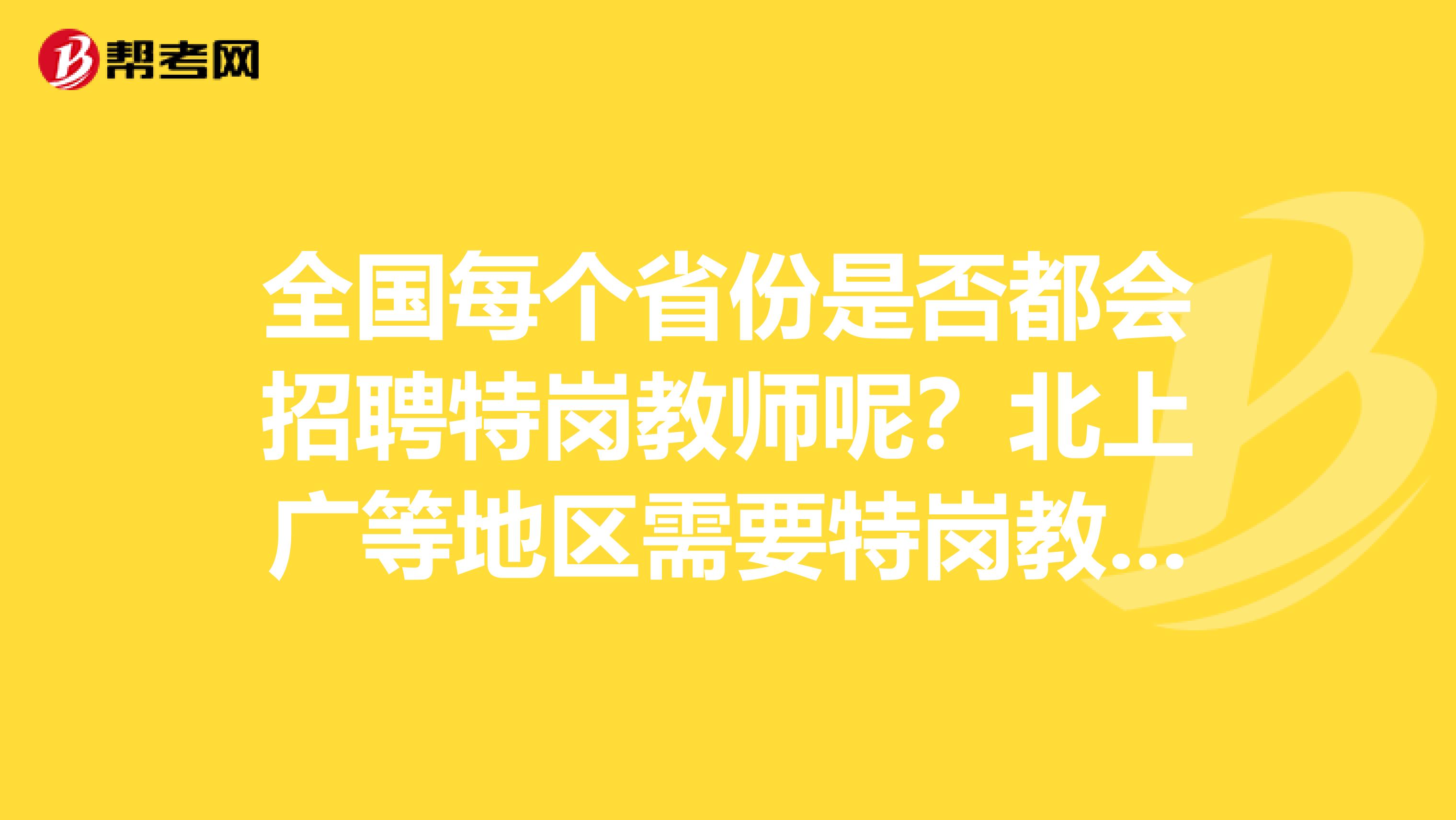 全国每个省份是否都会招聘特岗教师呢？北上广等地区需要特岗教师吗？ 