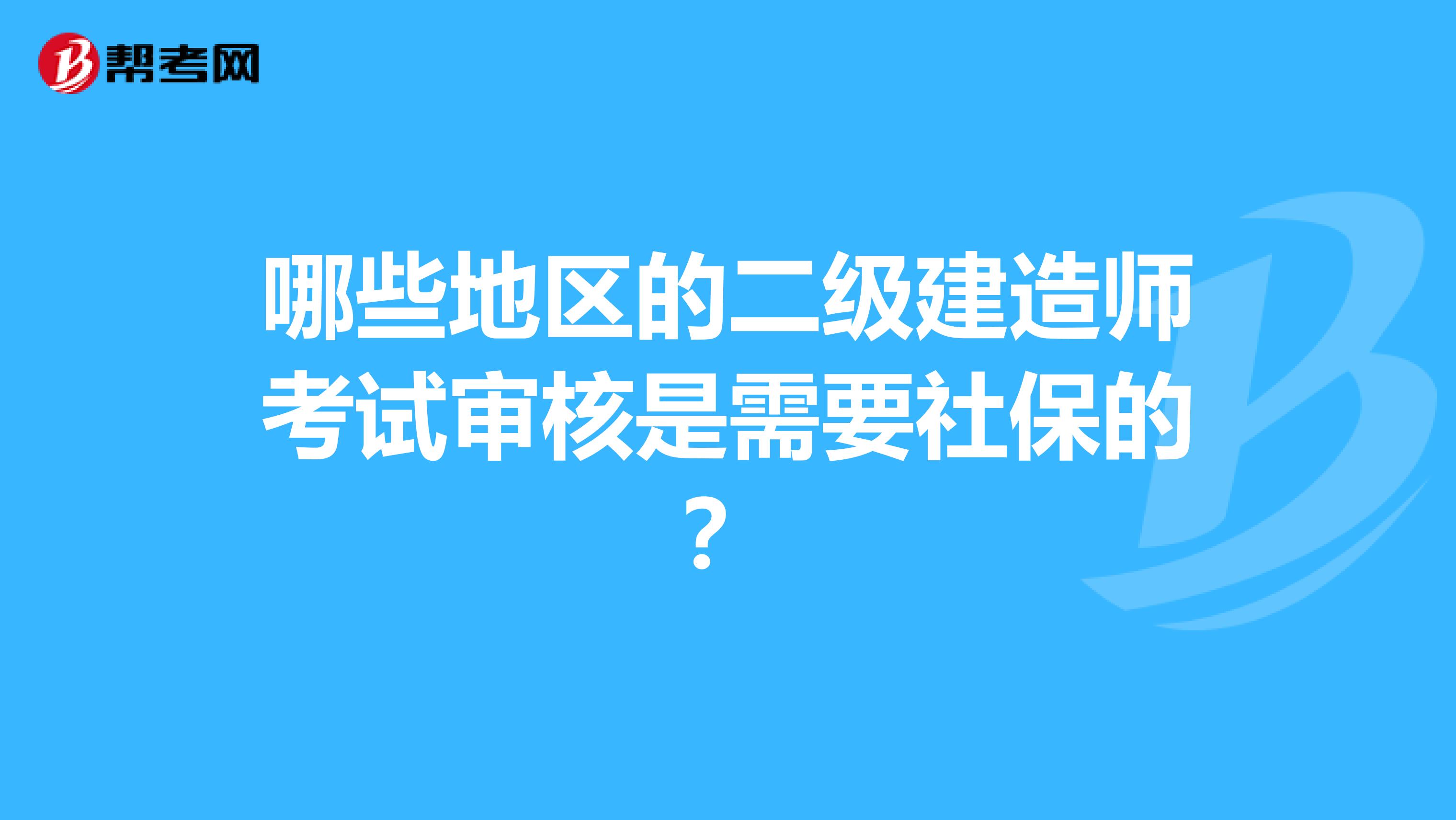 哪些地區的二級建造師考試審核是需要社保的？