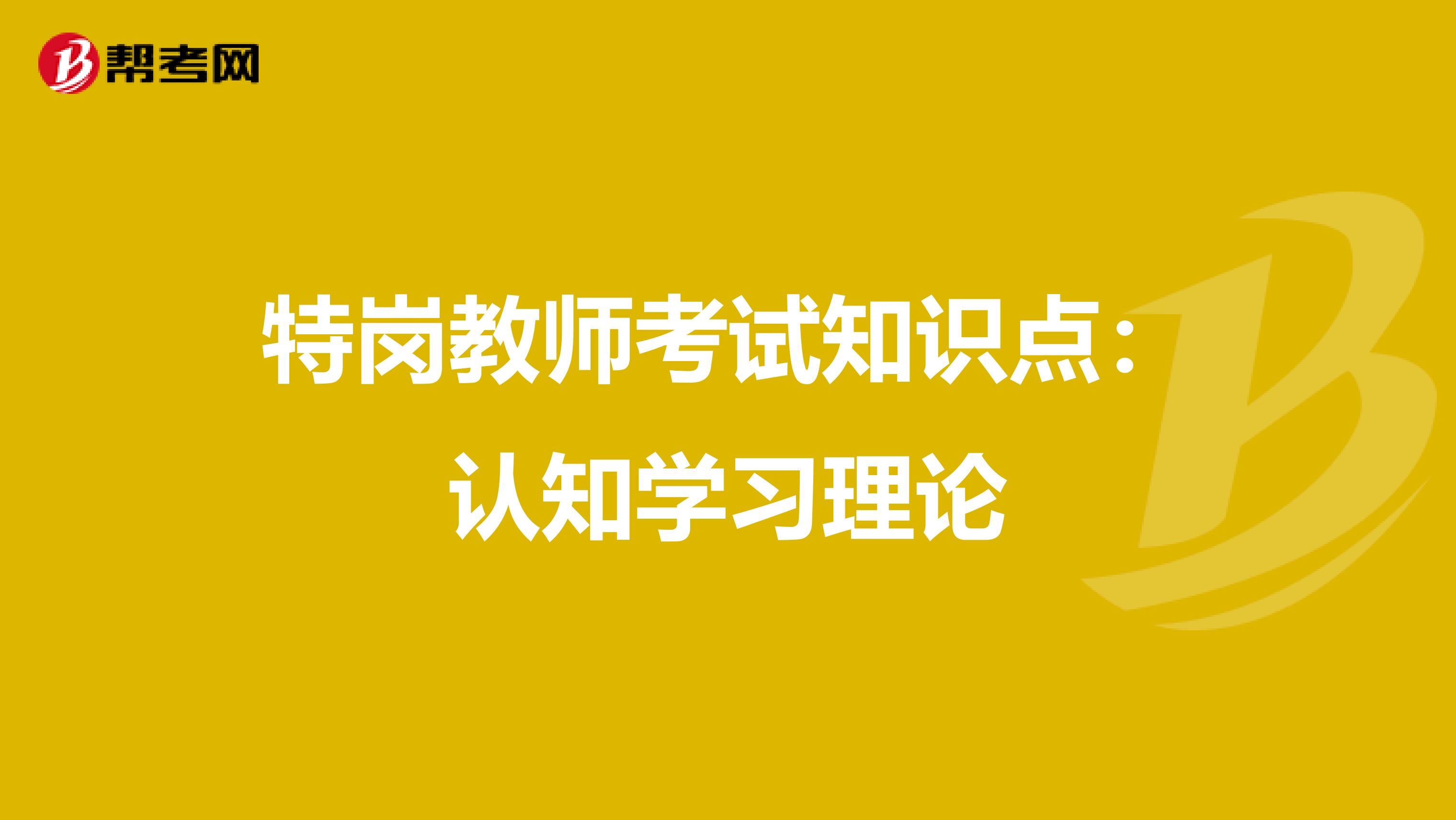 特岗教师考试知识点：认知学习理论