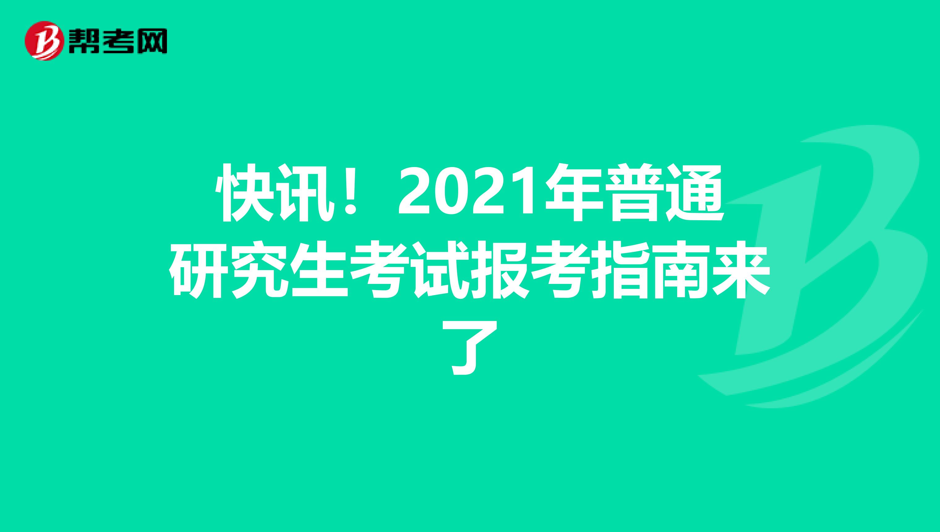 快讯！2021年普通研究生考试报考指南来了