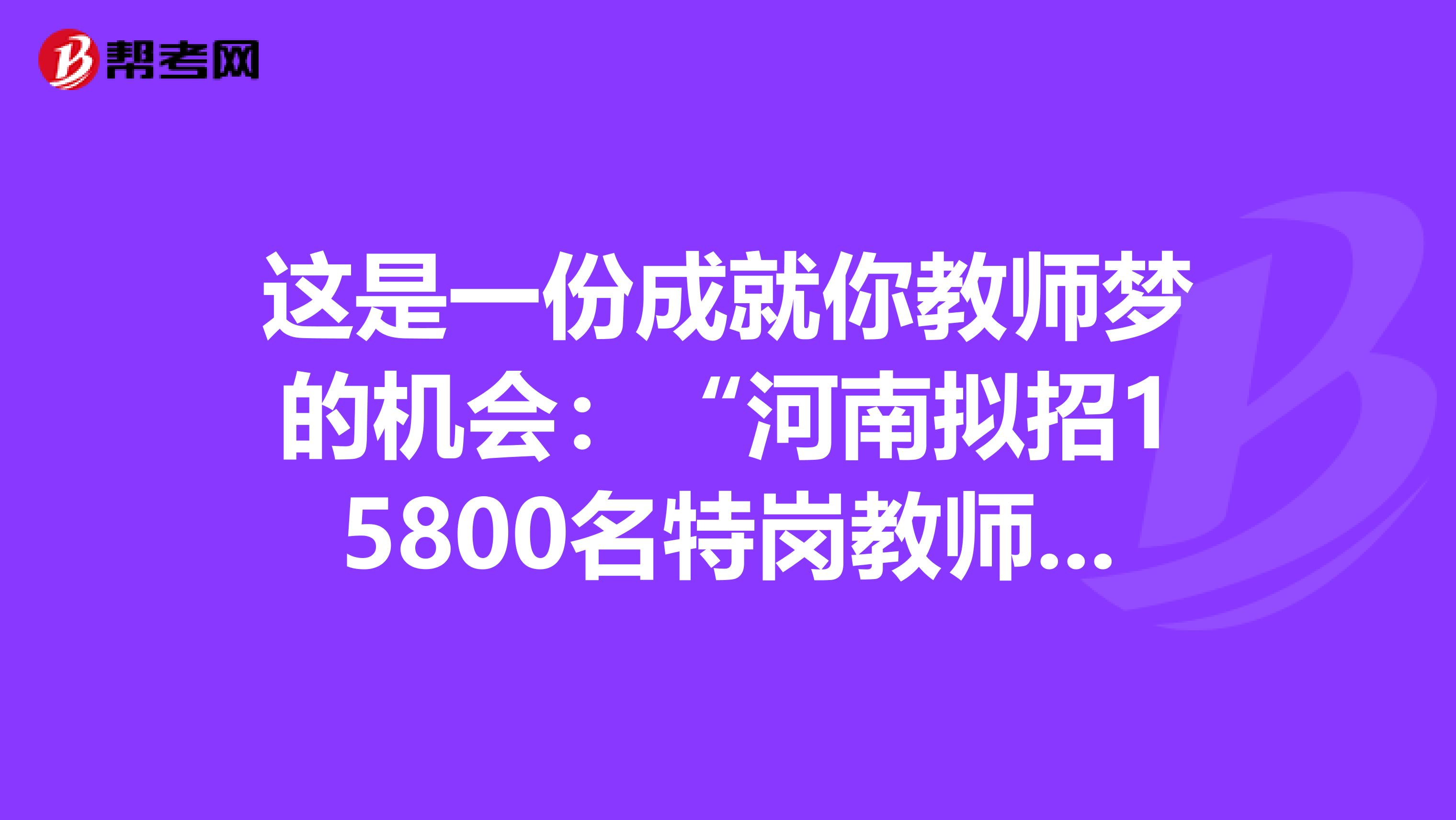 这是一份成就你教师梦的机会：“河南拟招15800名特岗教师，每人每年补助3.52万！”，你心动吗？
