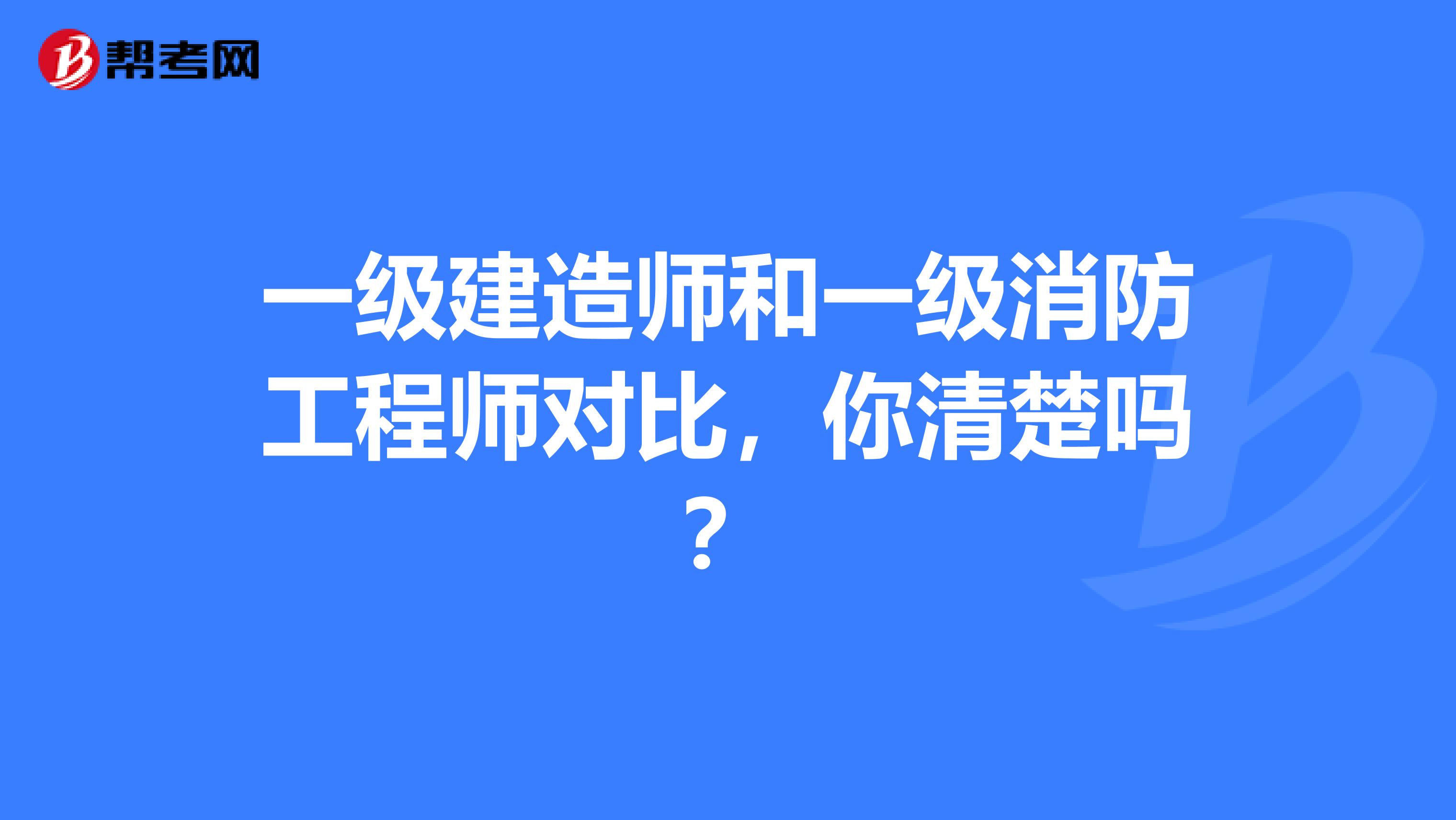 一级建造师和一级消防工程师对比，你清楚吗？