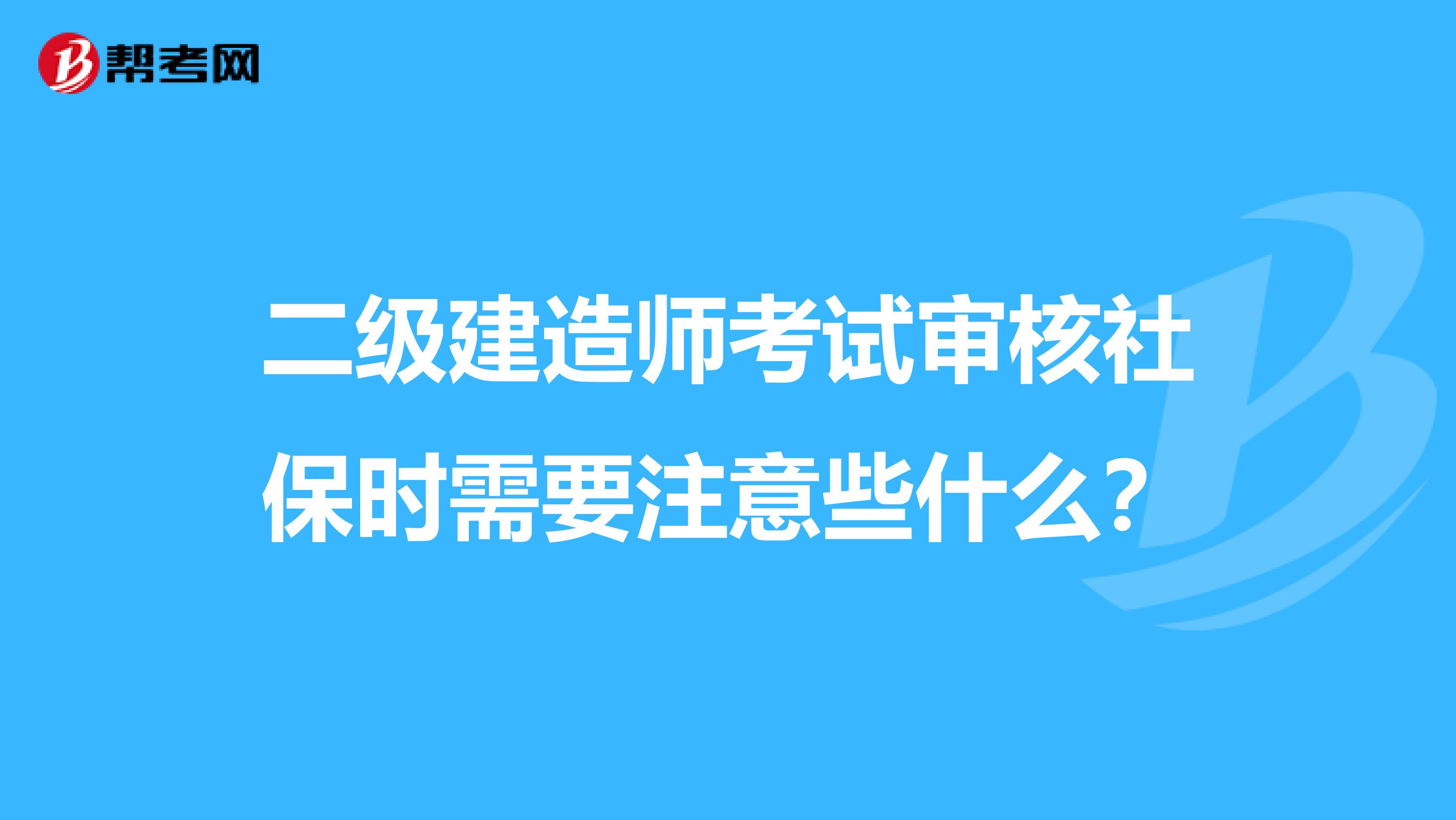 二级建造师考试审核社保时需要注意些什么？