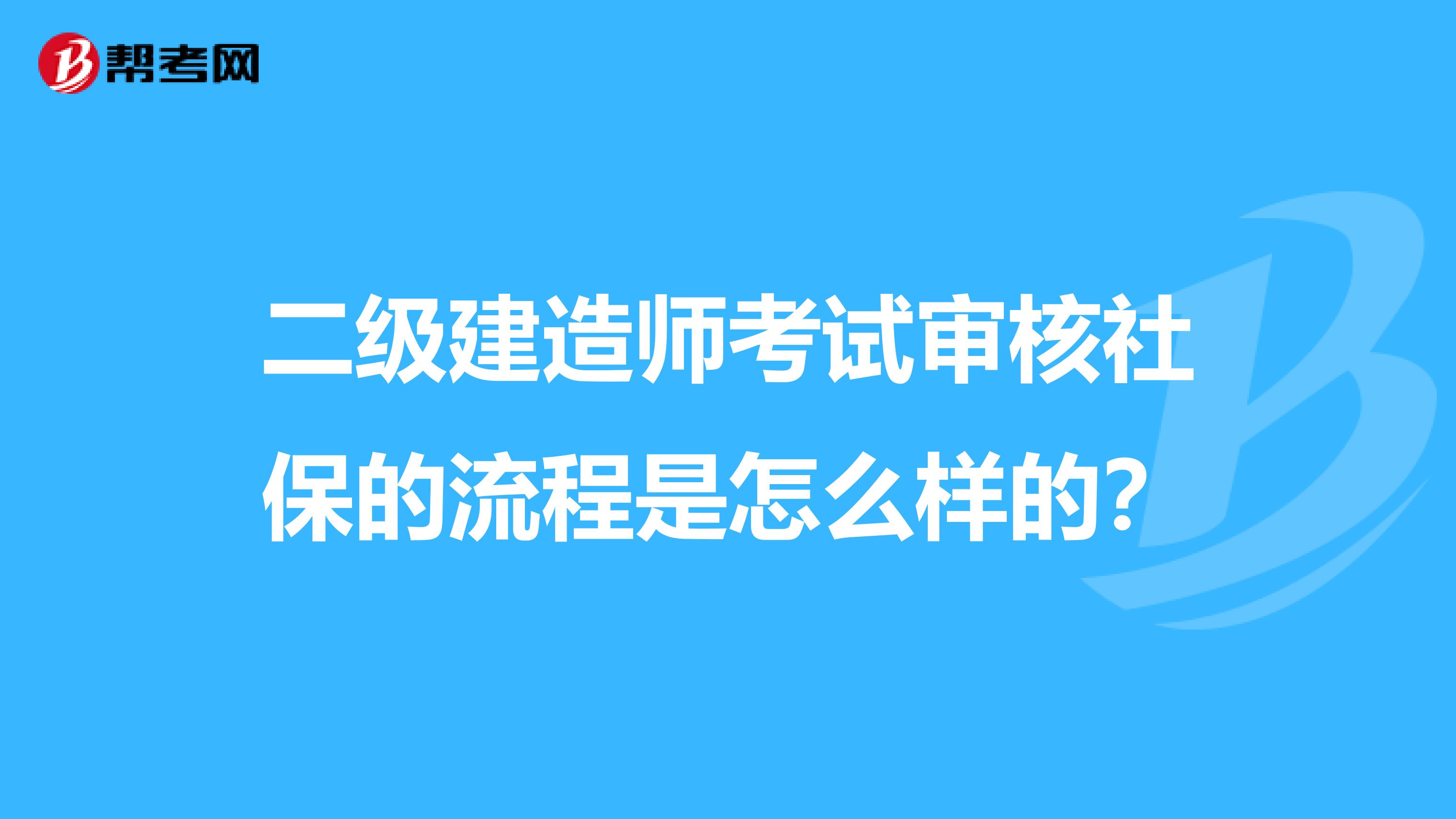 二级建造师考试审核社保的流程是怎么样的？