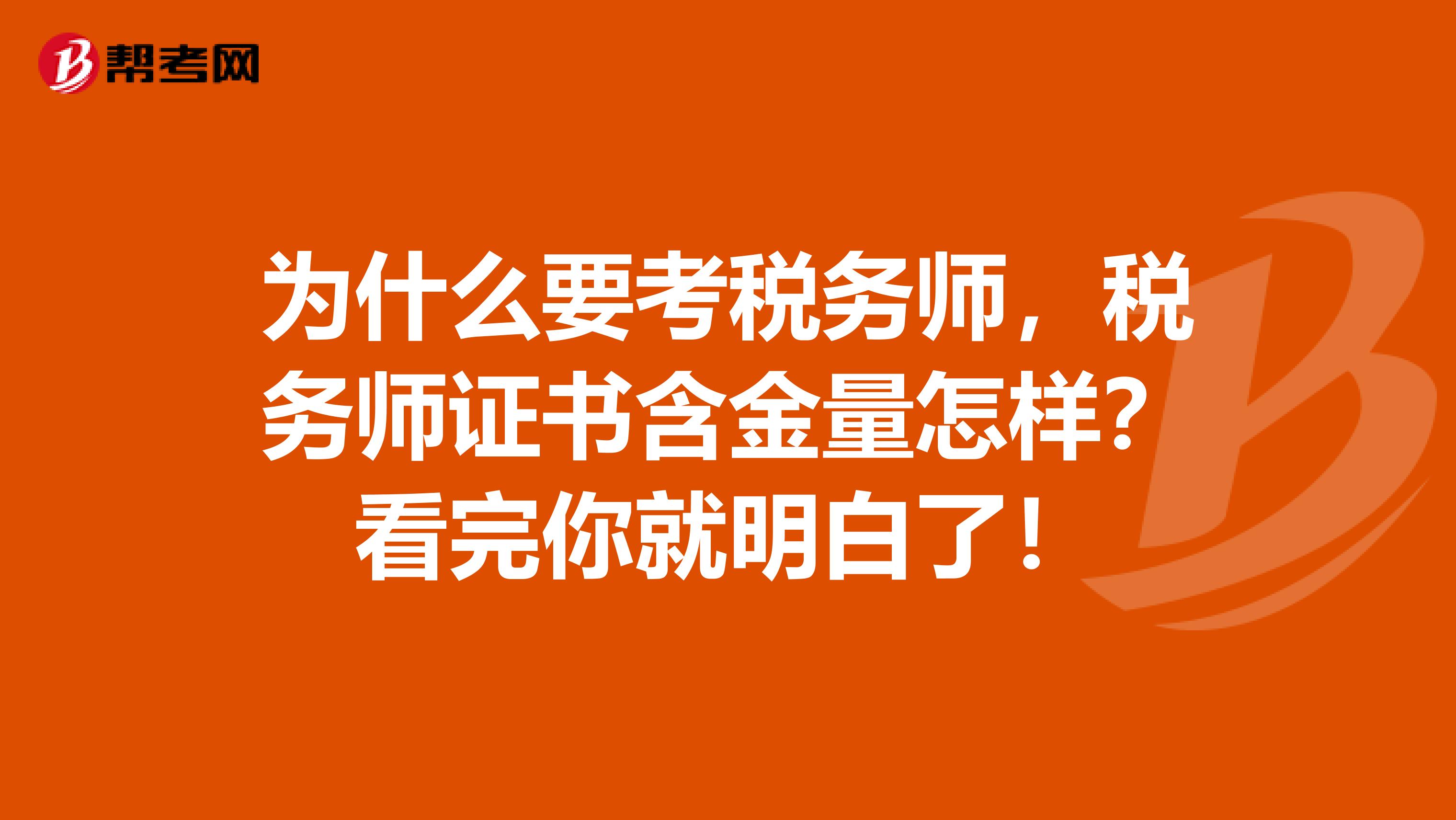 为什么要考税务师，税务师证书含金量怎样？看完你就明白了！