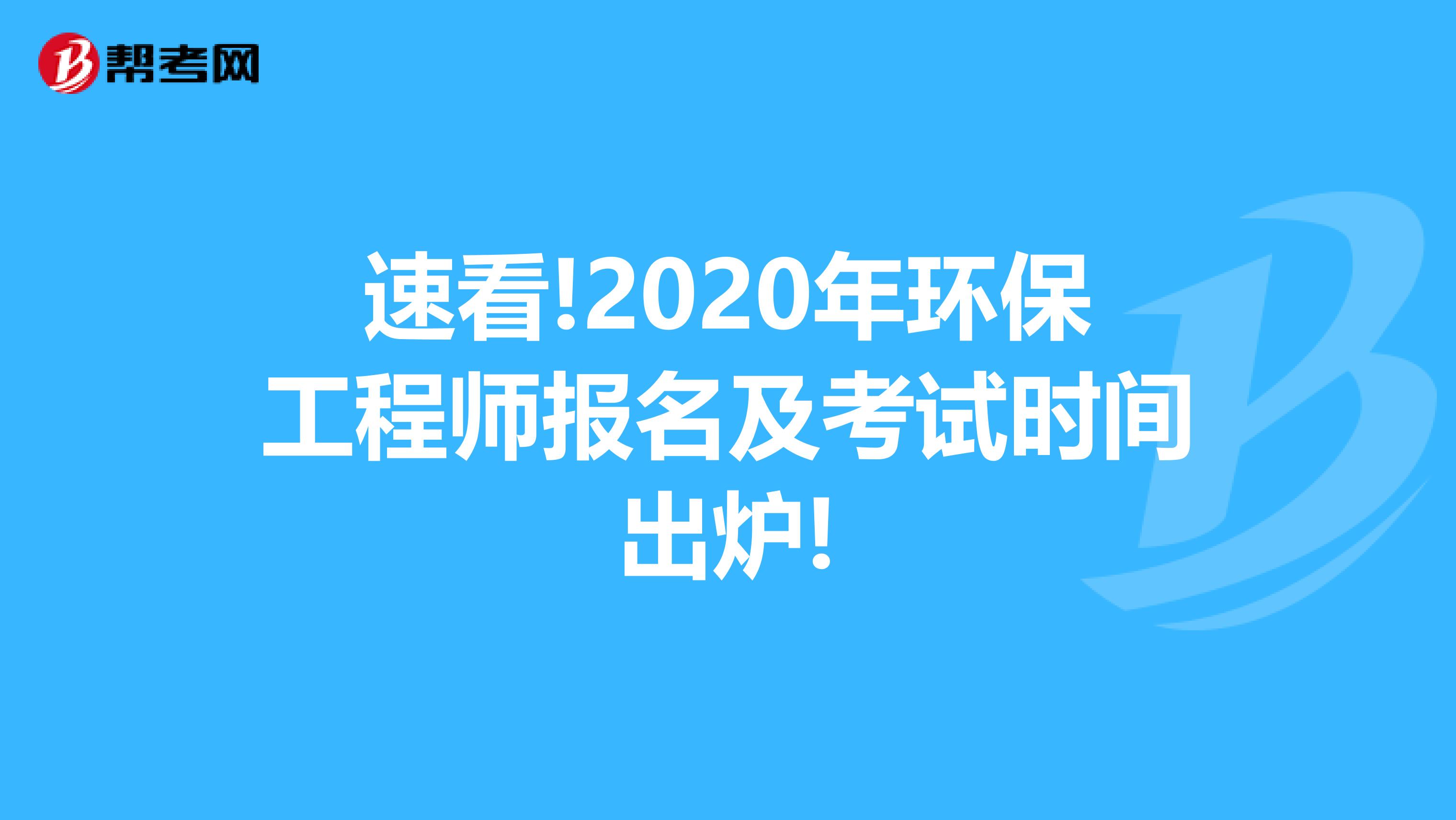 速看!2020年环保工程师报名及考试时间出炉!