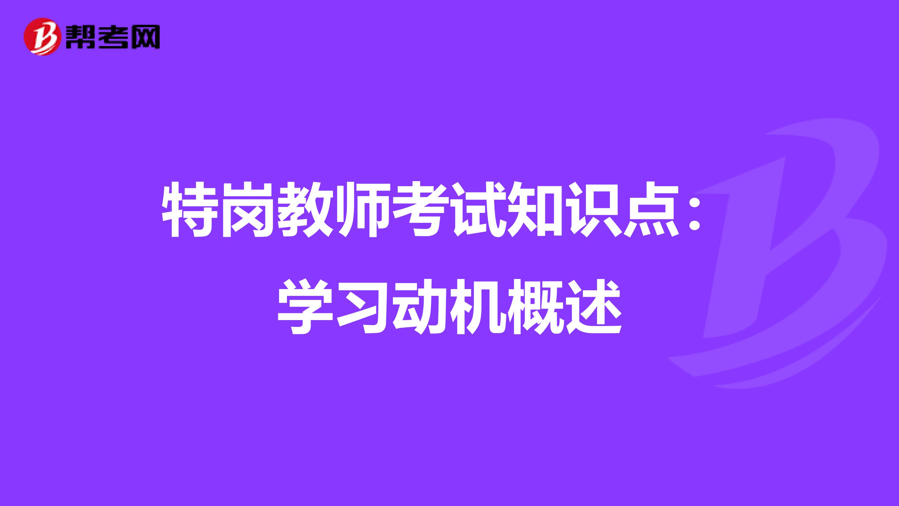 特岗教师考试知识点：学习动机概述