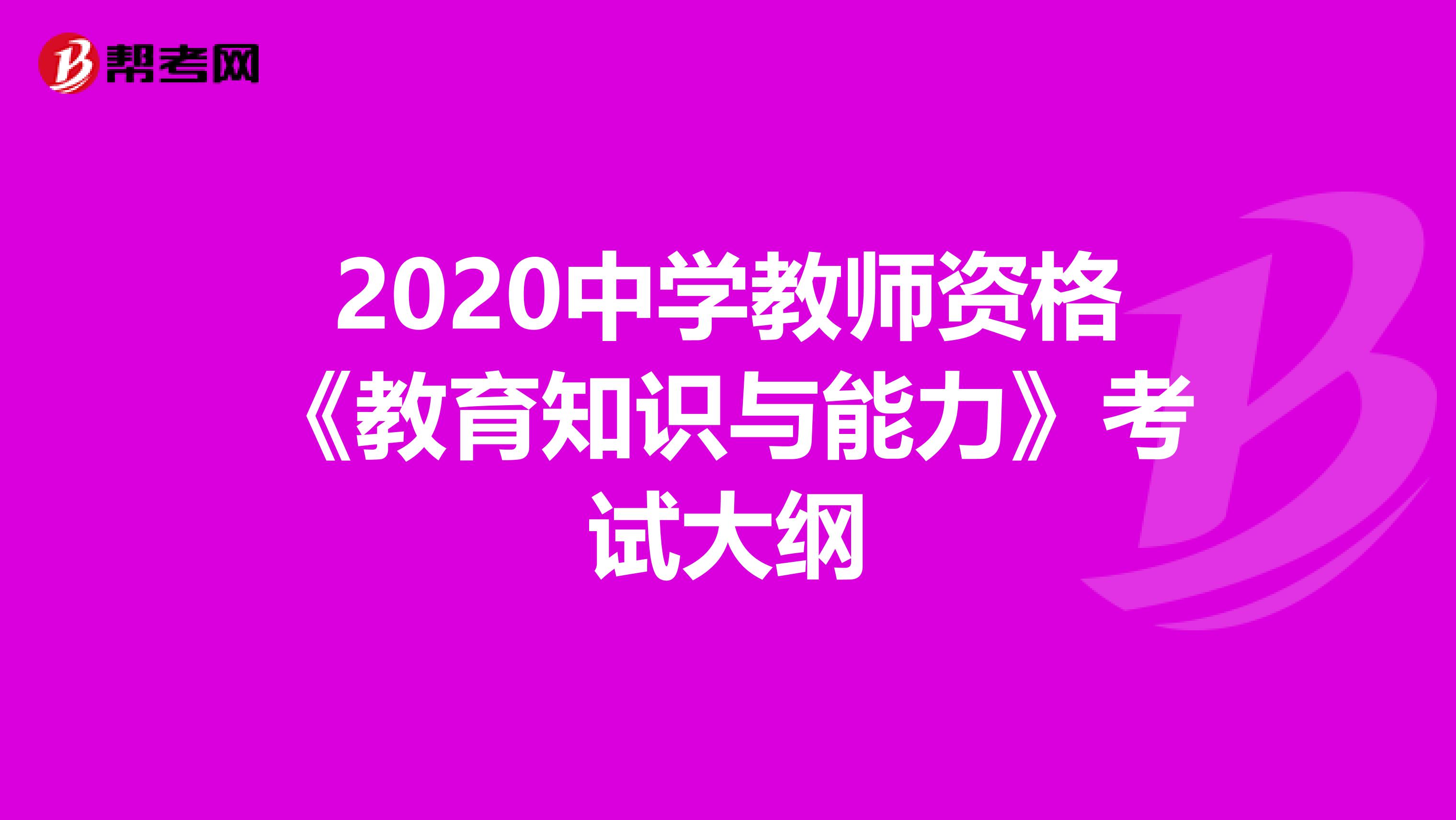 2020中学教师资格《教育知识与能力》考试大纲