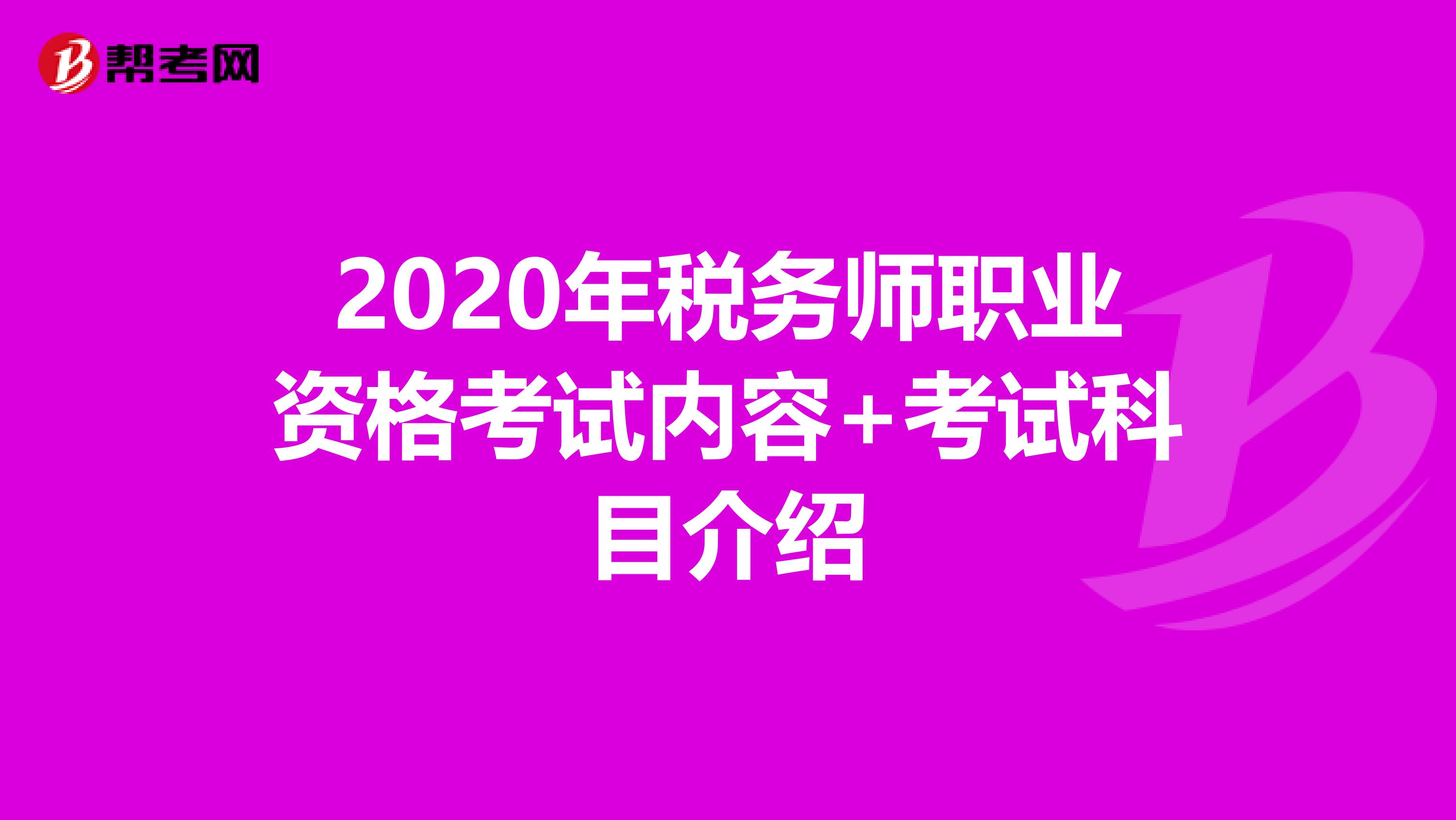 2020年税务师职业资格考试内容+考试科目介绍