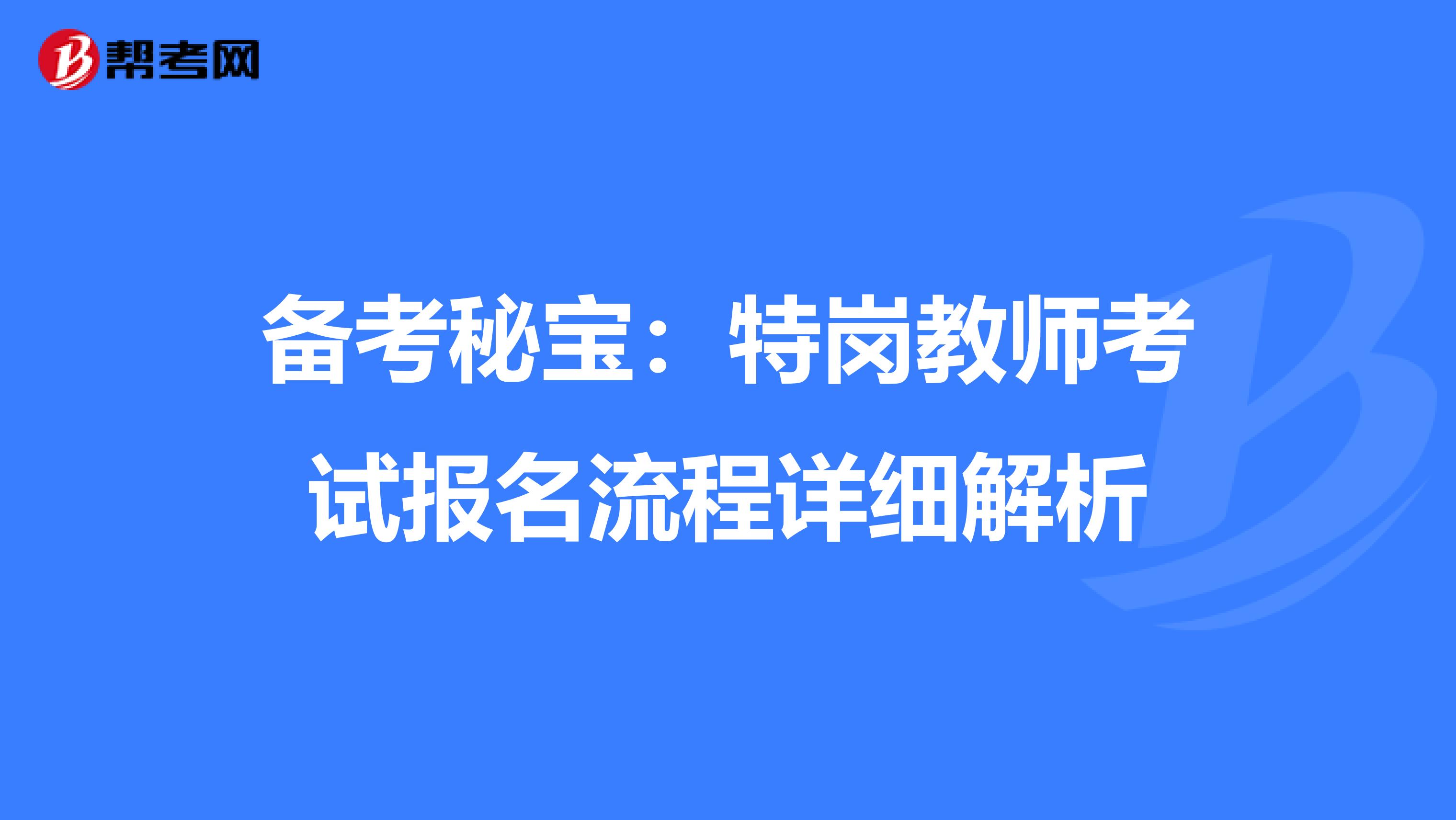 备考秘宝：特岗教师考试报名流程详细解析