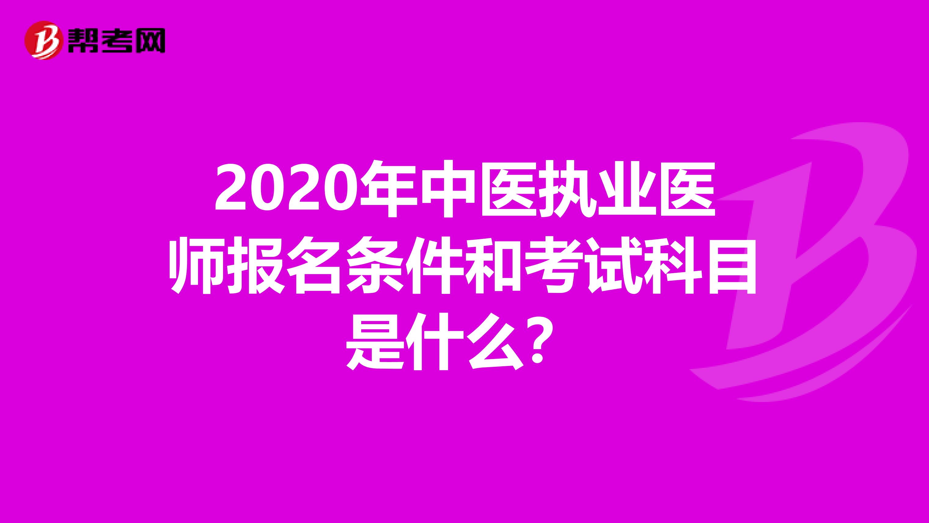 2020年中医执业医师报名条件和考试科目是什么？