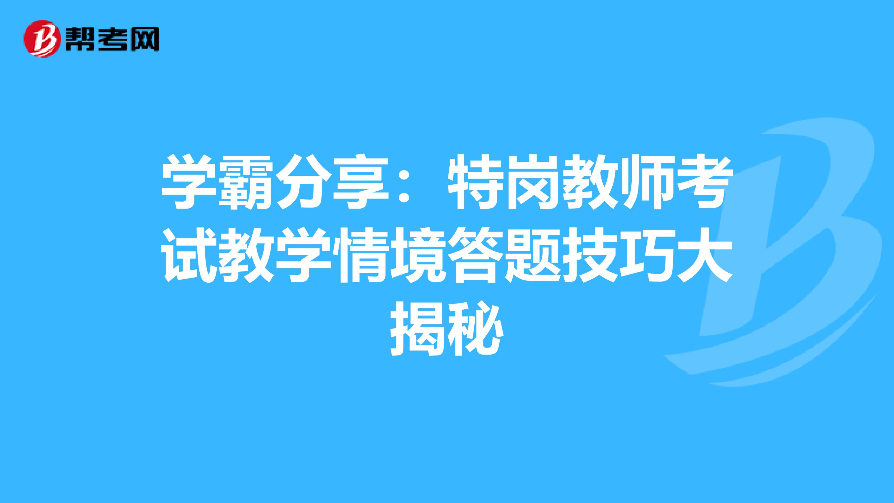学霸分享：特岗教师考试教学情境答题技巧大揭秘