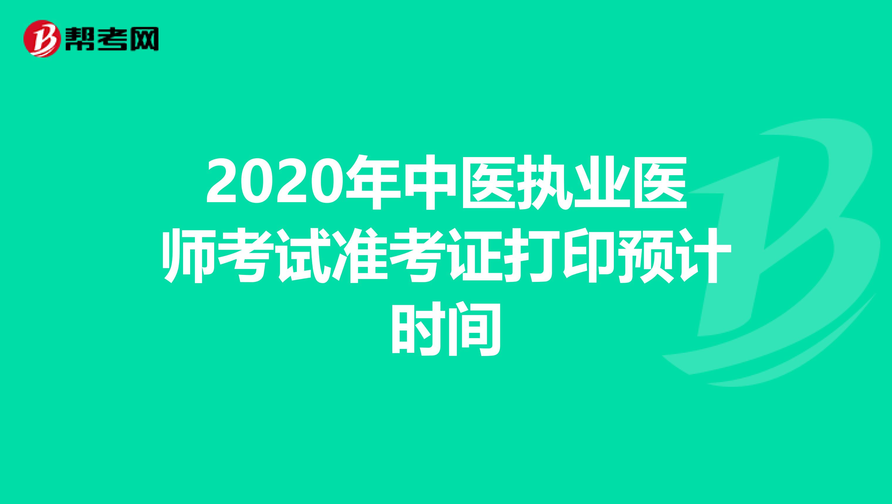 2020年中医执业医师考试准考证打印预计时间