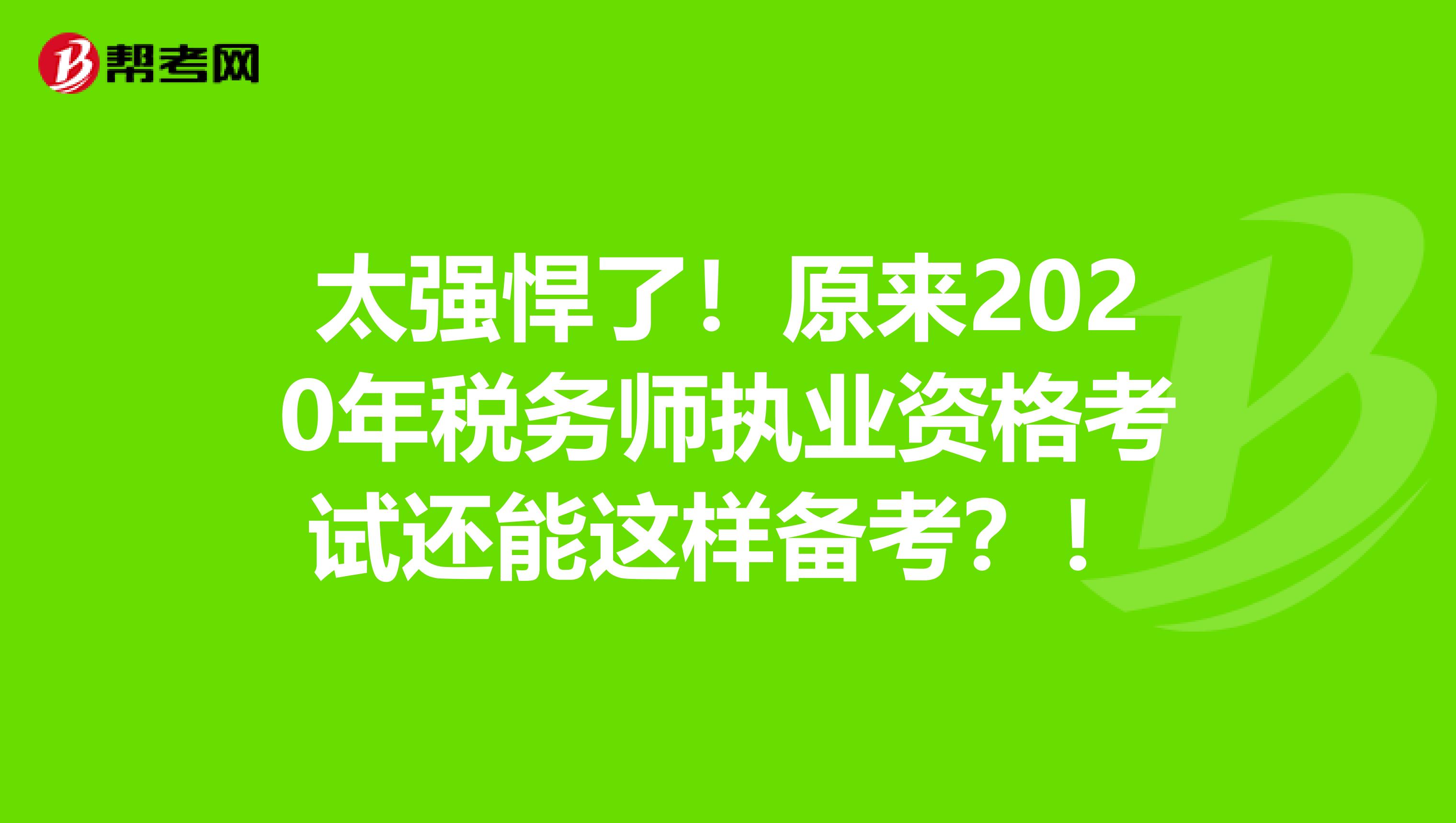 太强悍了！原来2020年税务师执业资格考试还能这样备考？！
