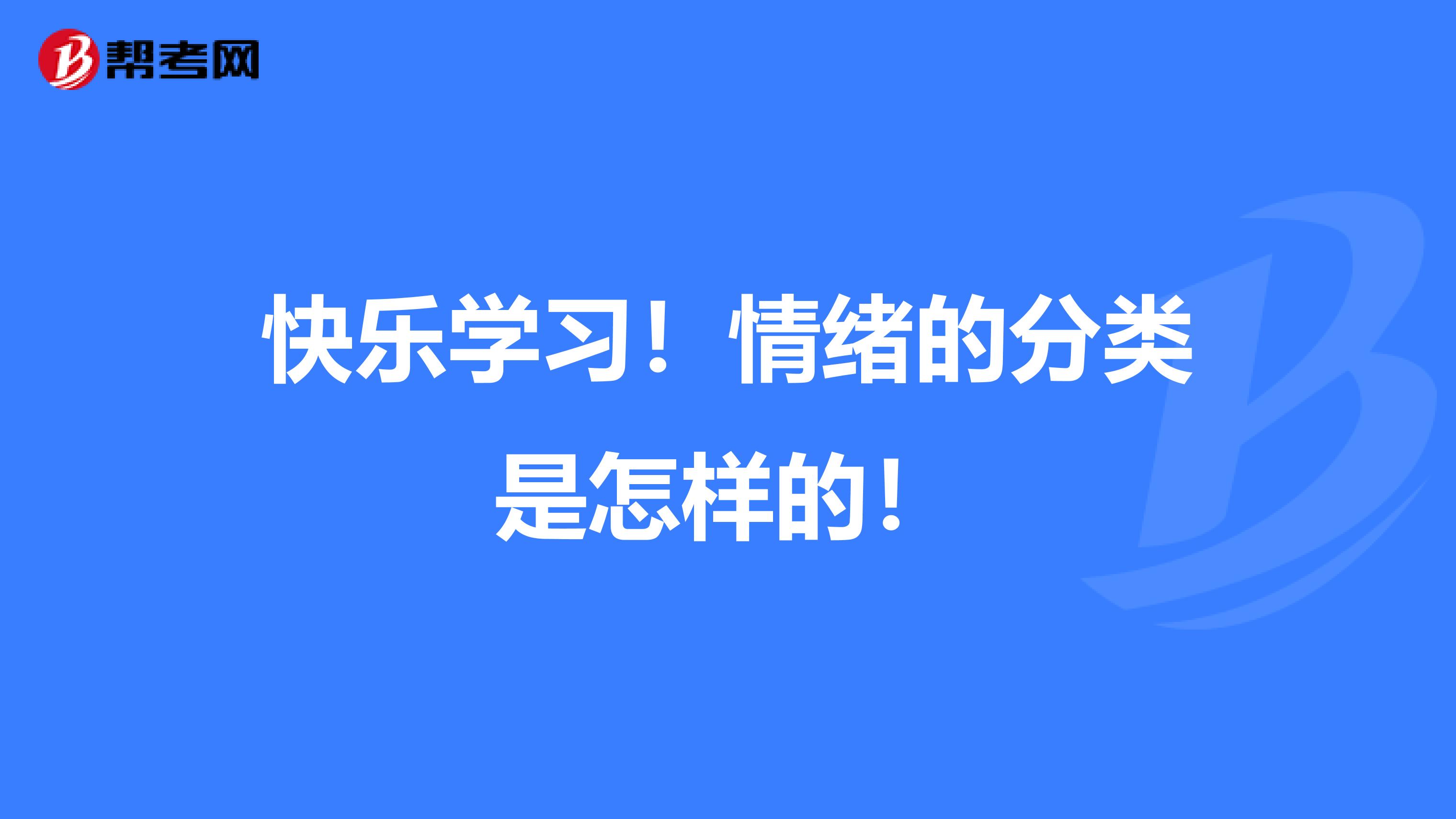 快乐学习！情绪的分类是怎样的！