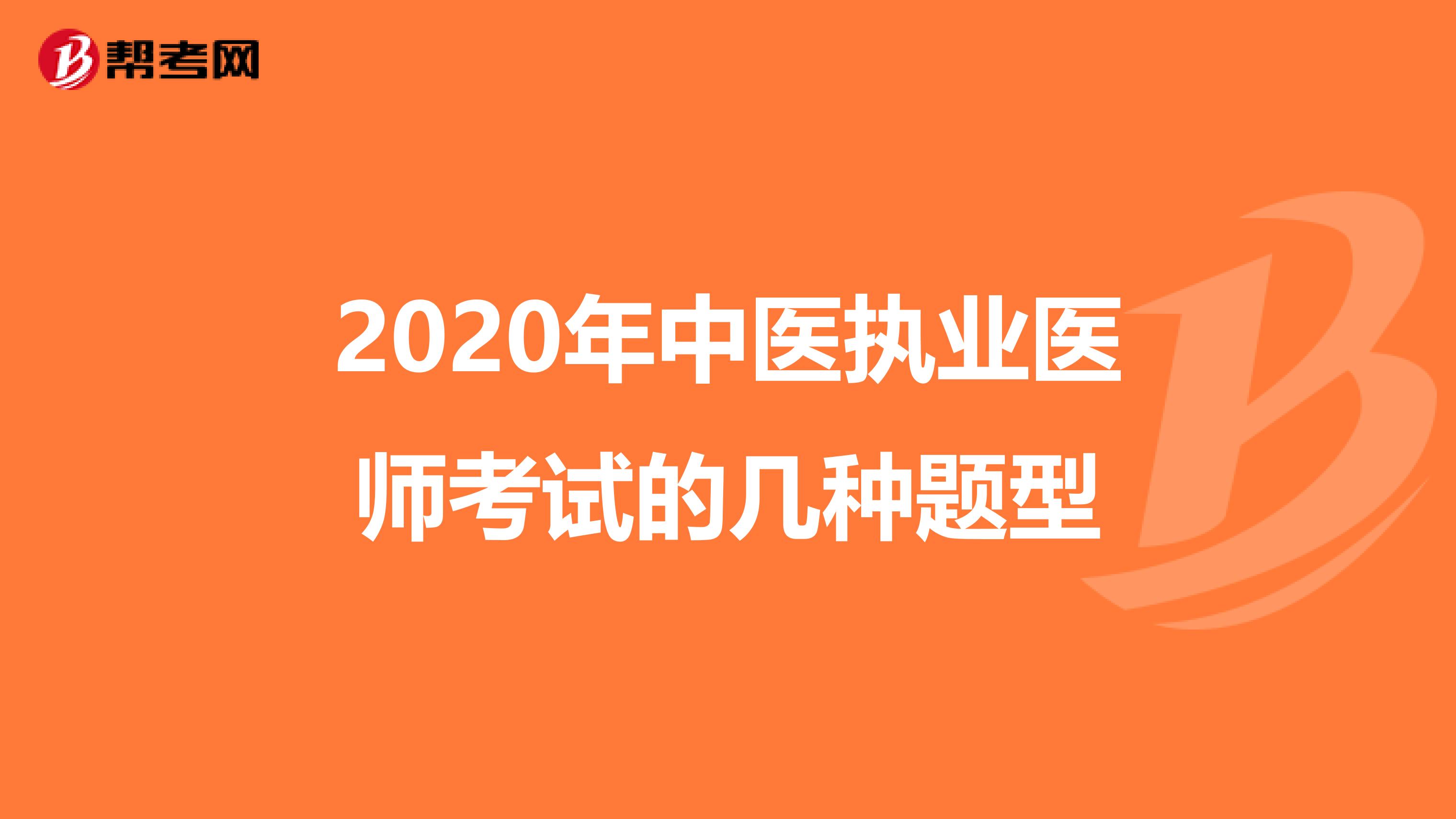 2020年中医执业医师考试的几种题型