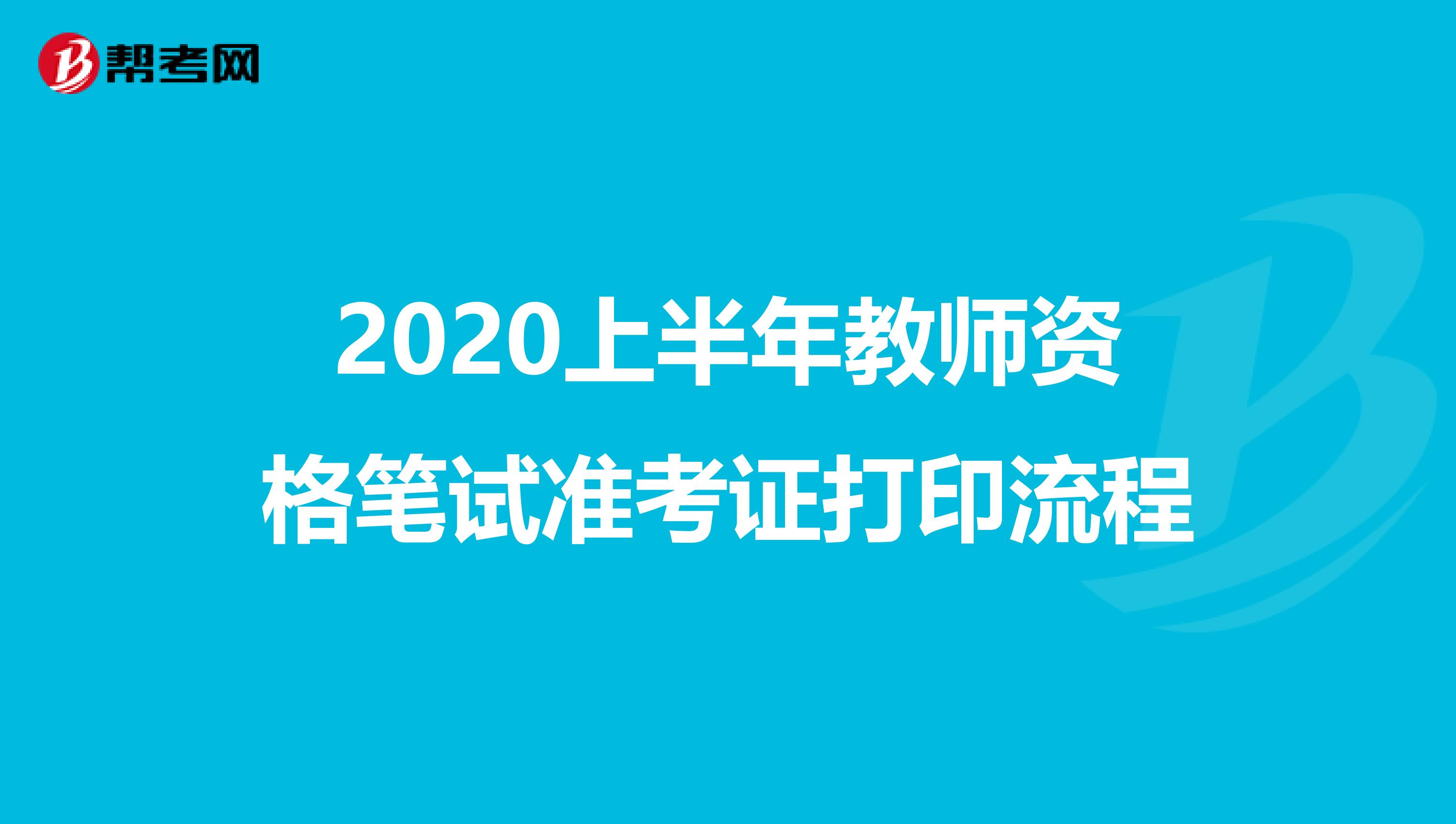 2020上半年教师资格笔试准考证打印流程