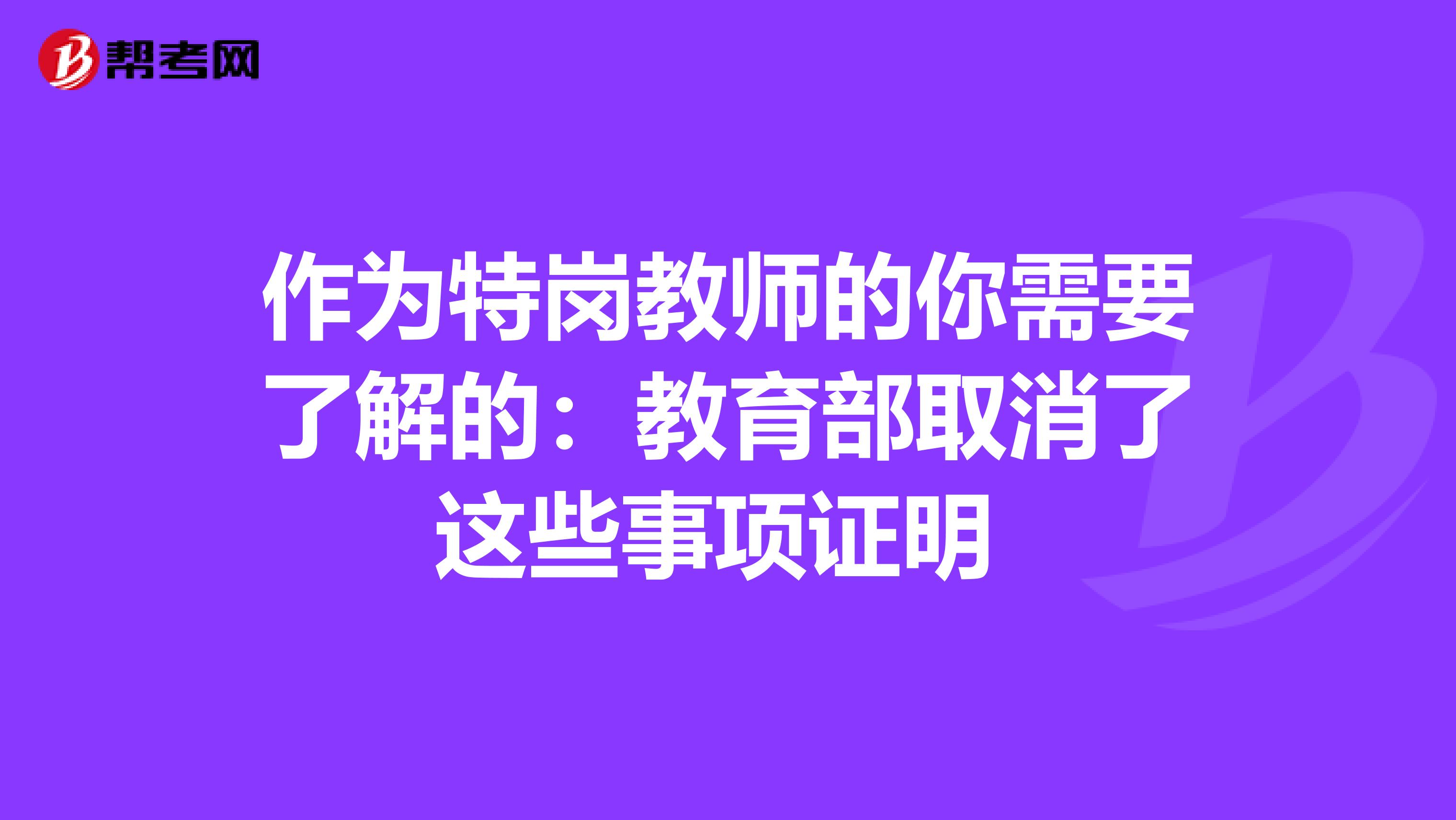 作为特岗教师的你需要了解的：教育部取消了这些事项证明 