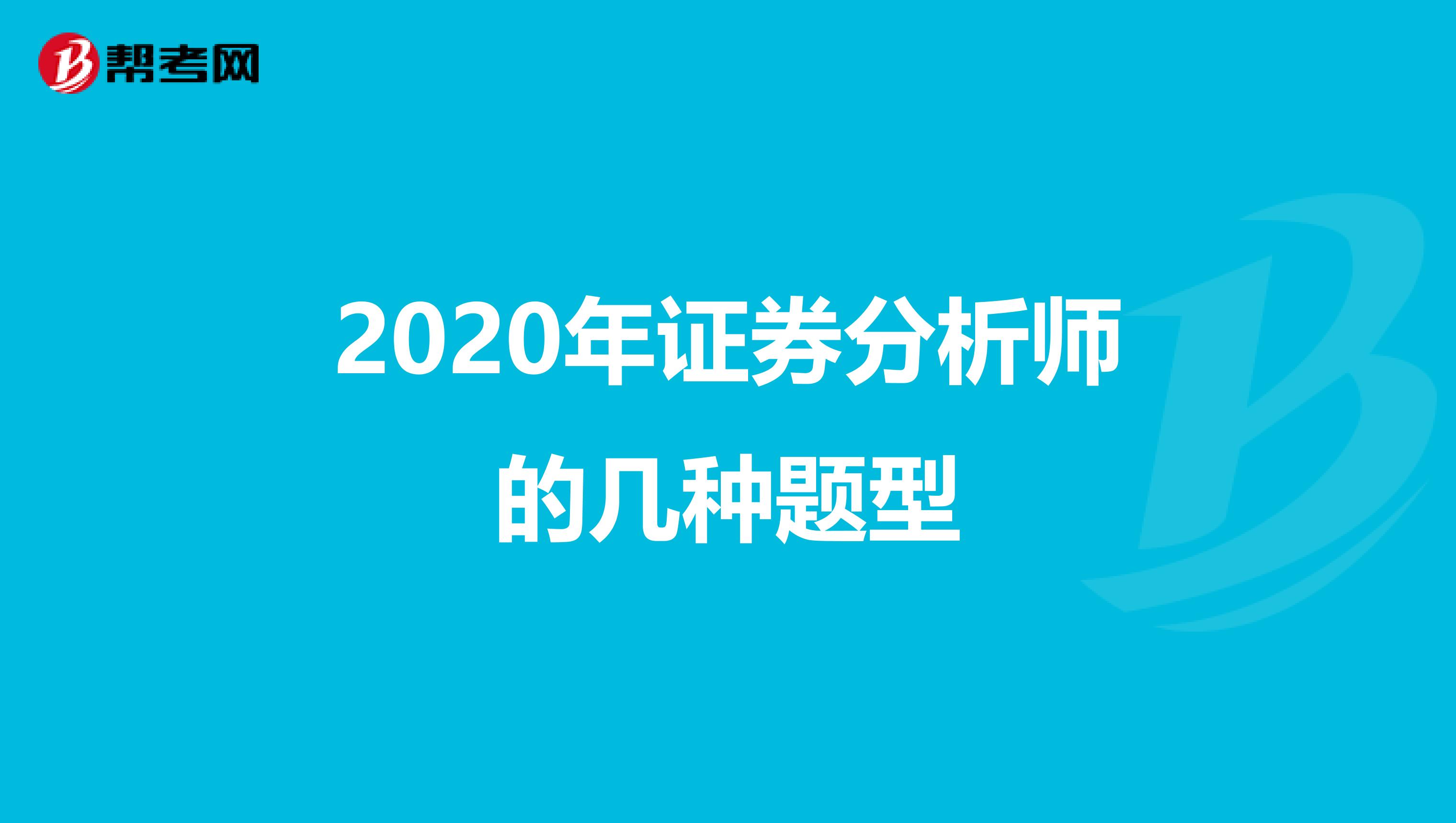 2020年证券分析师的几种题型