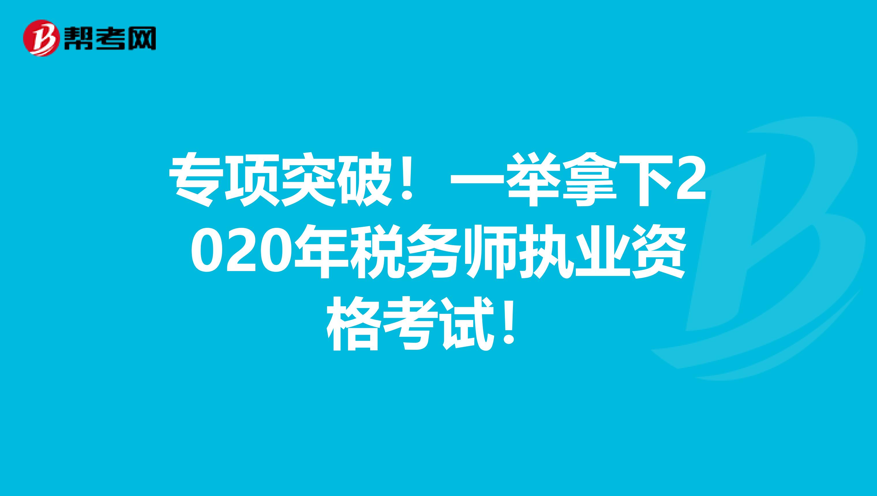 專項突破！一舉拿下2020年稅務師執業資格考試！