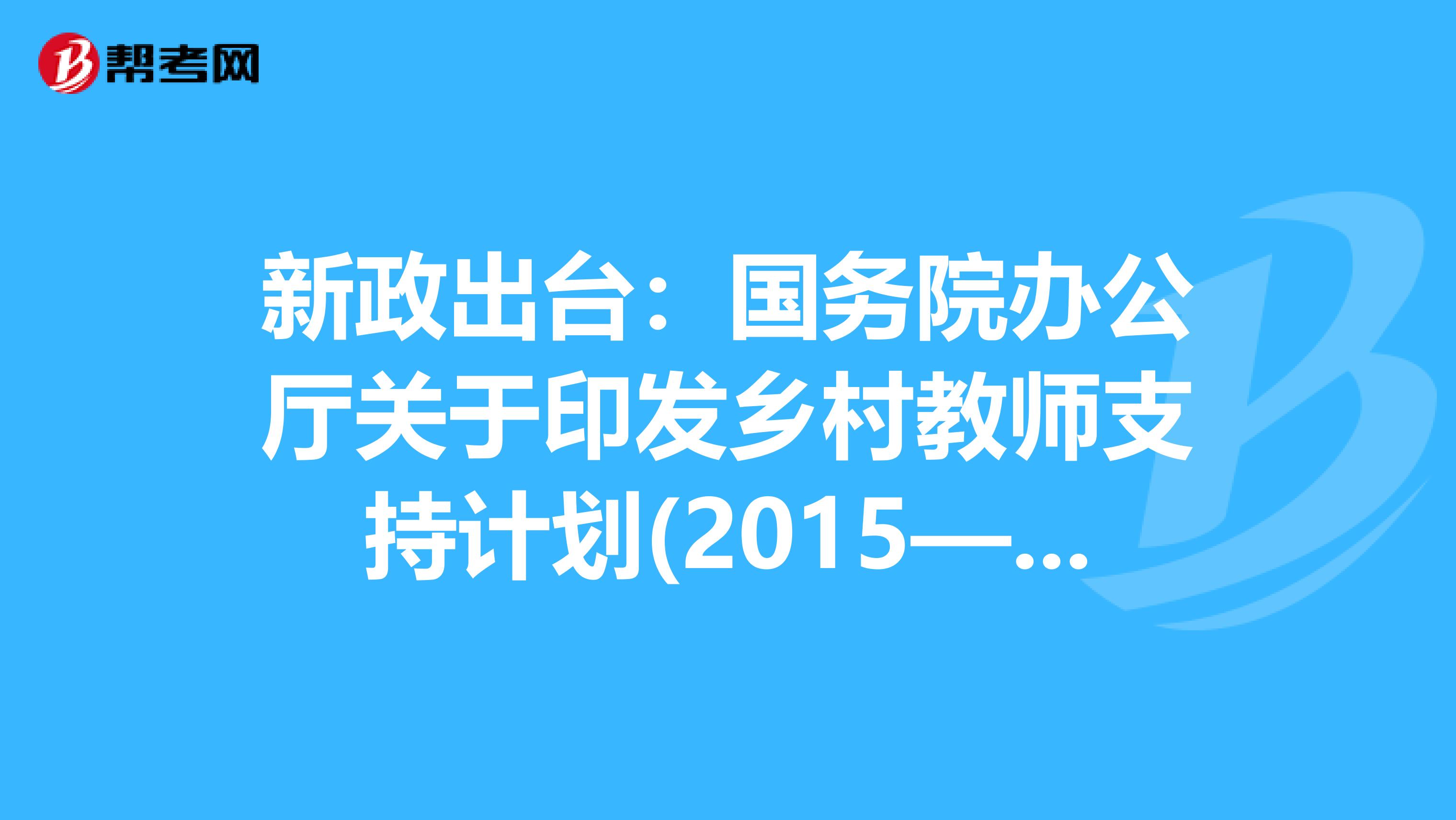 新政出台：国务院办公厅关于印发乡村教师支持计划(2015—2020年)的通知