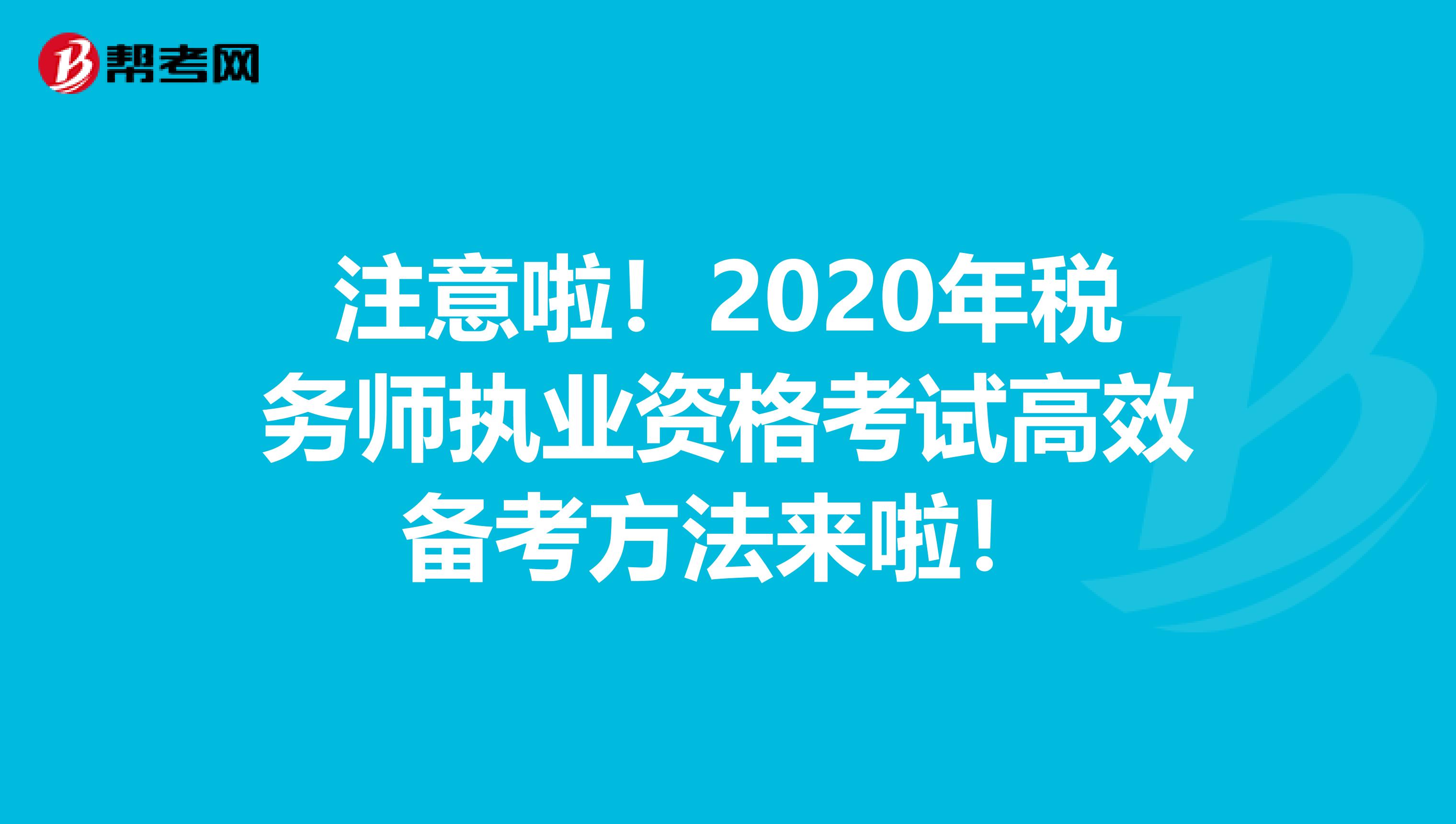 注意啦！2020年税务师执业资格考试高效备考方法来啦！