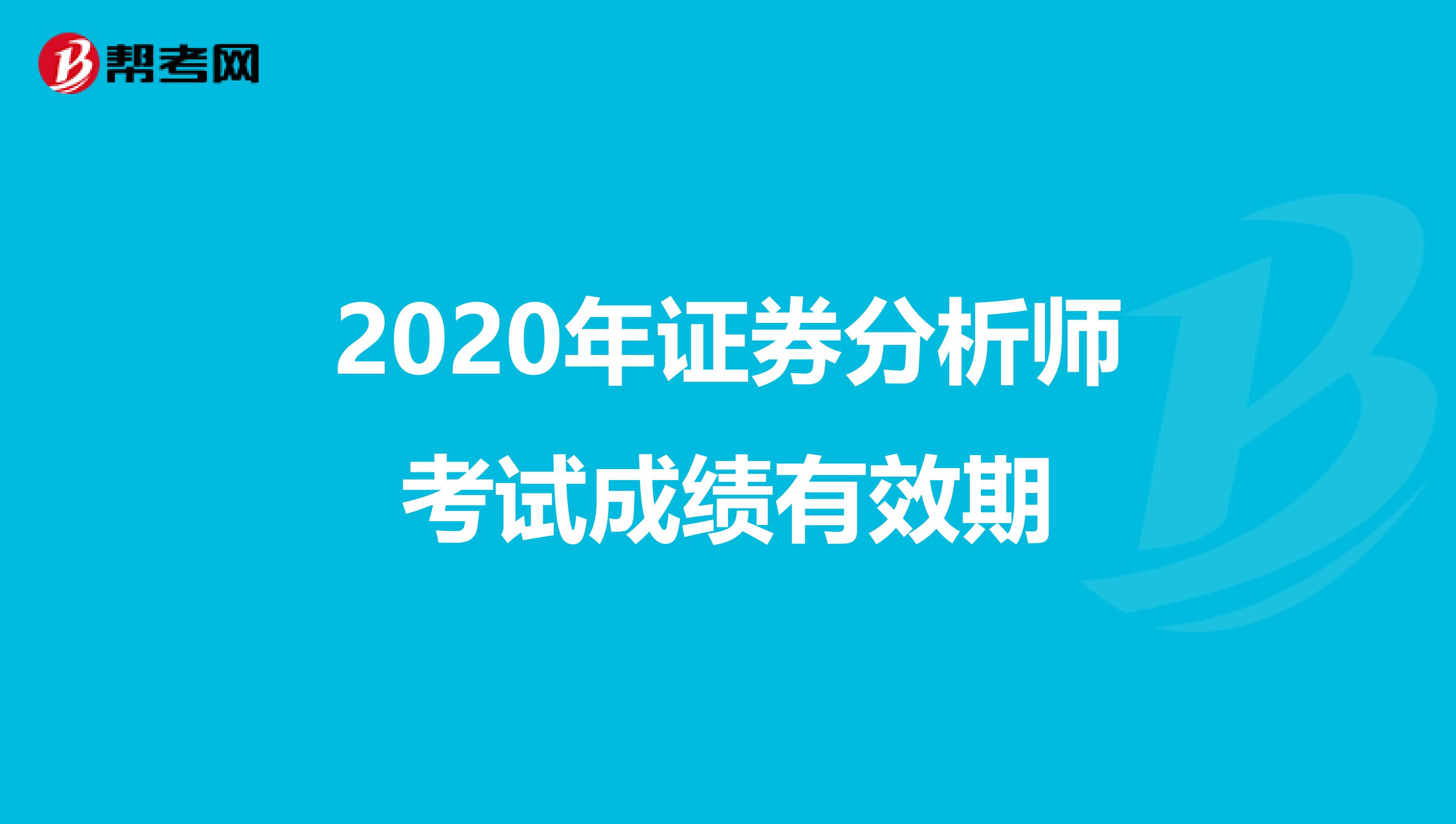 2020年证券分析师考试成绩有效期