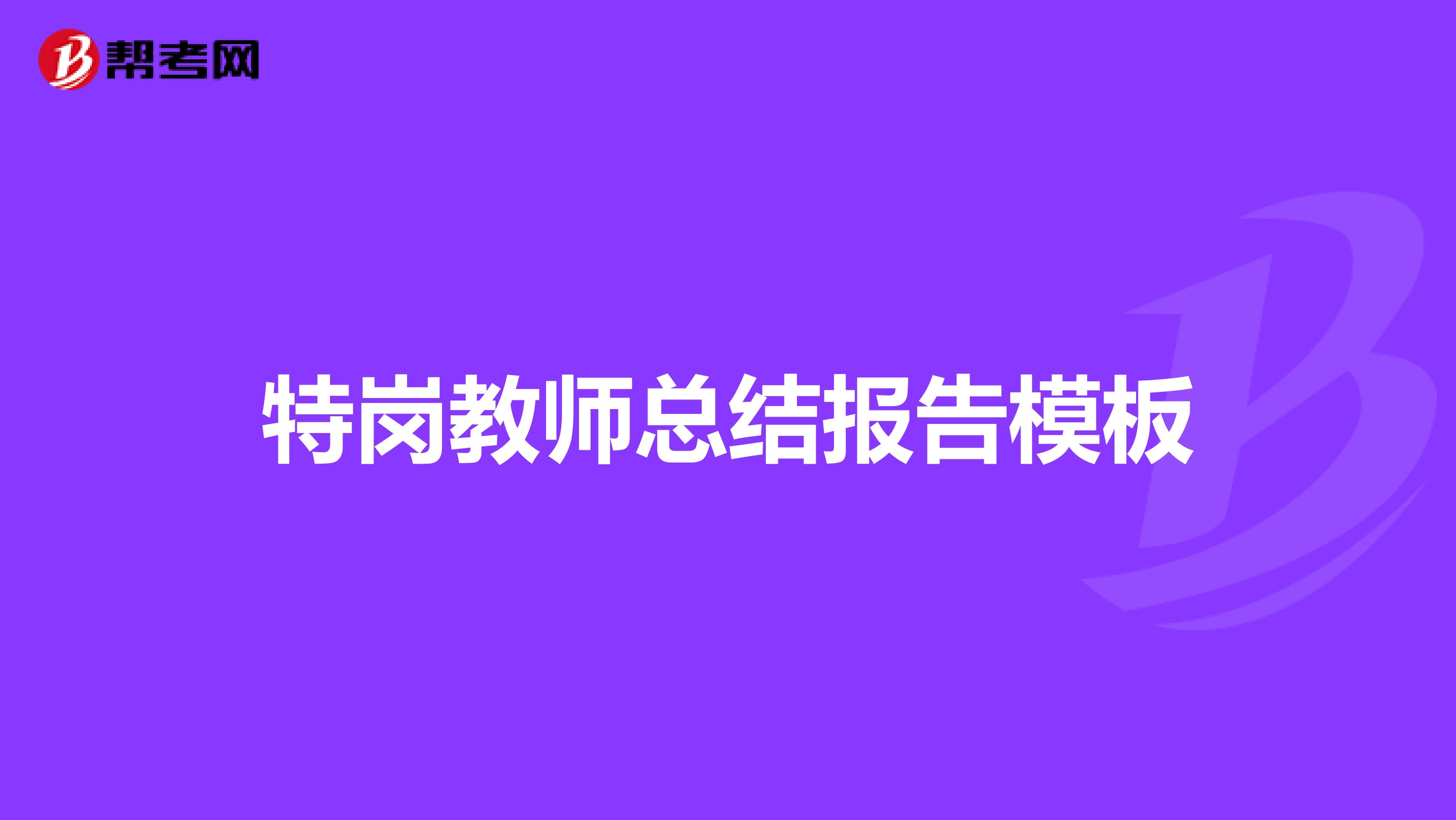 特岗教师总结报告模板
